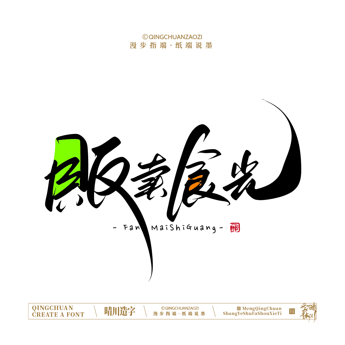 Font design，Artistic Word，Handwritten signboard，Creative Store Name，Cultural creation，Mobile wallpaper，logo，packing，