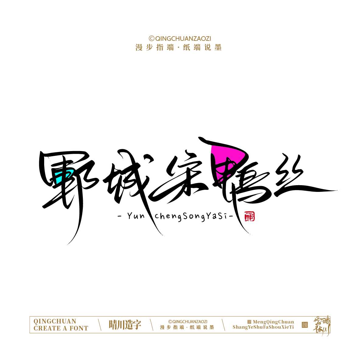 Font design，Artistic Word，Handwritten signboard，Creative Store Name，Cultural creation，Mobile wallpaper，logo，packing，