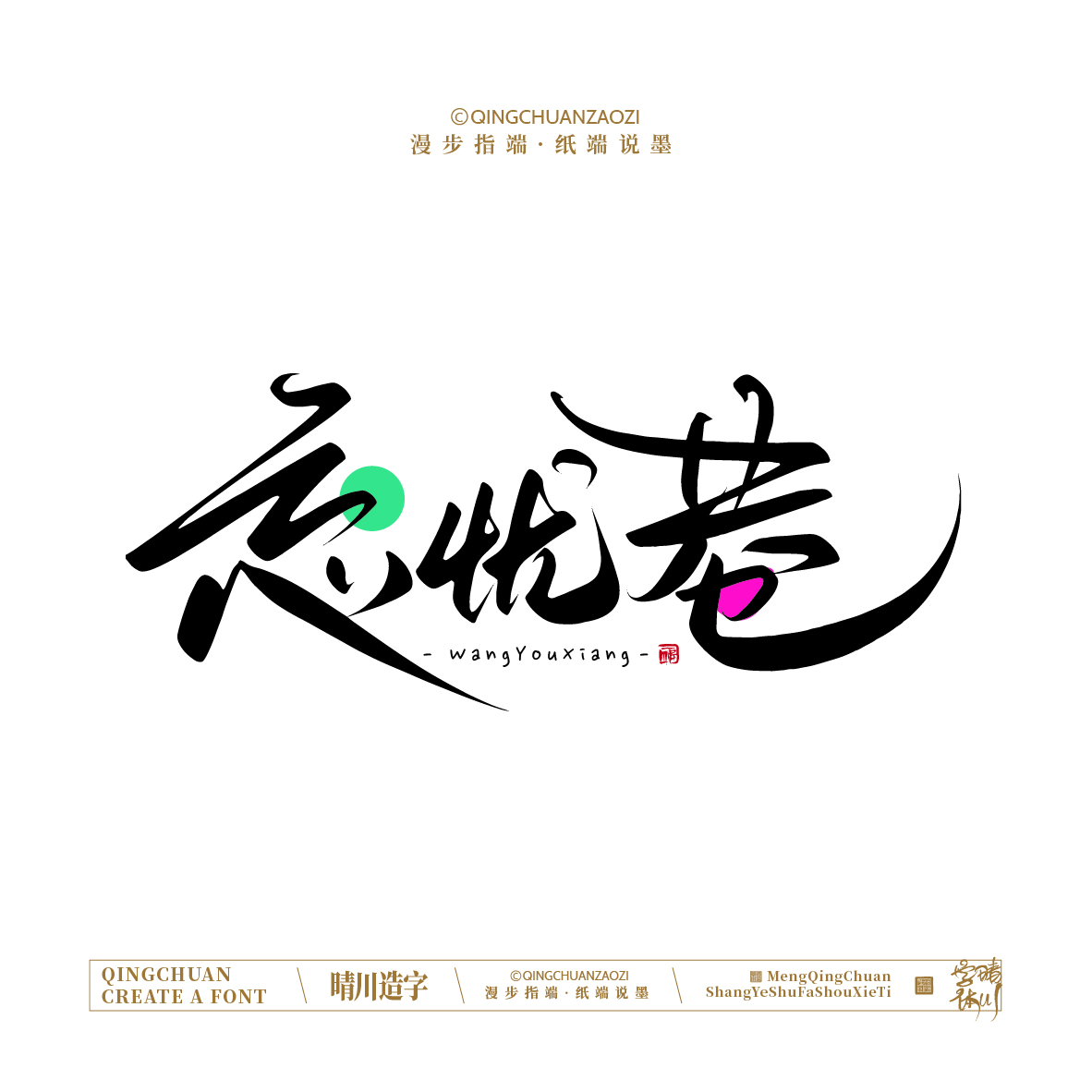 Font design，Artistic Word，Handwritten signboard，Creative Store Name，Cultural creation，Mobile wallpaper，logo，packing，