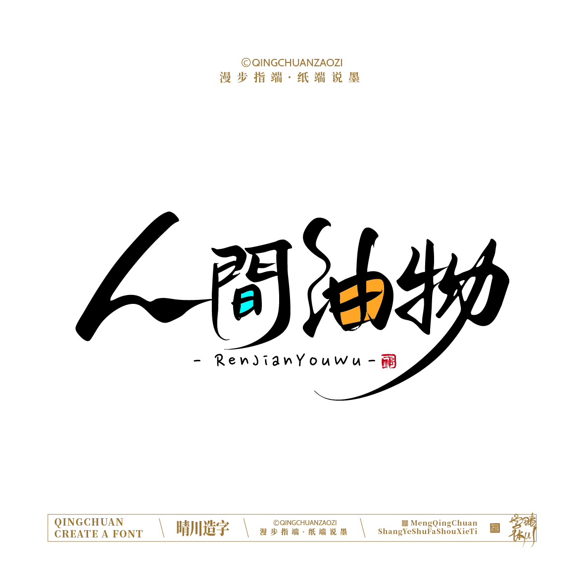 Font design，Artistic Word，Handwritten signboard，Creative Store Name，Cultural creation，Mobile wallpaper，logo，packing，