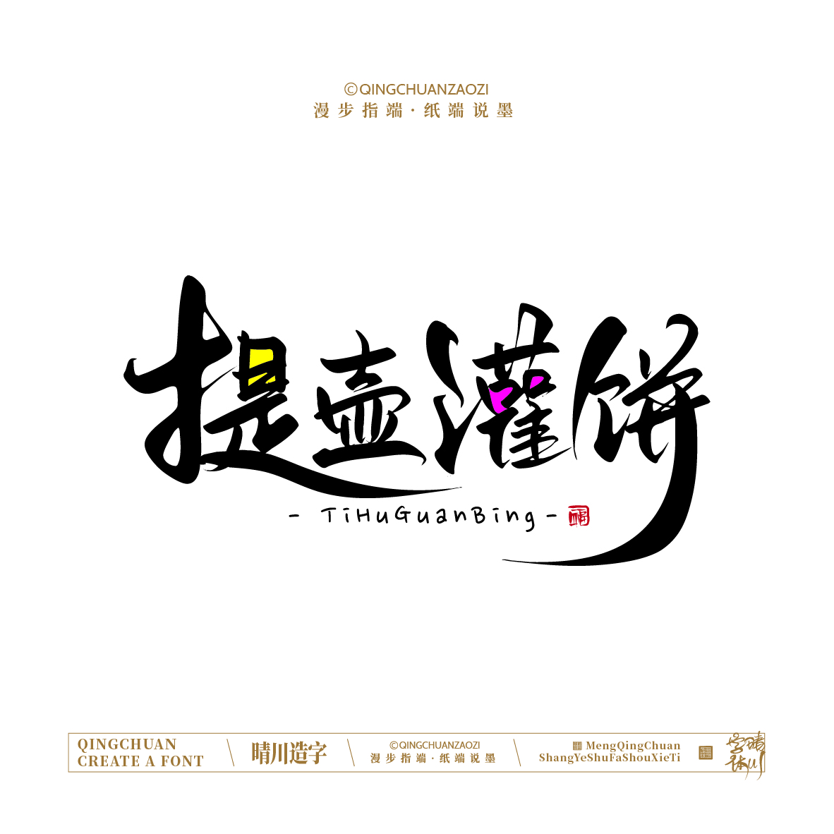 Font design，Artistic Word，Handwritten signboard，Creative Store Name，Cultural creation，Mobile wallpaper，logo，packing，