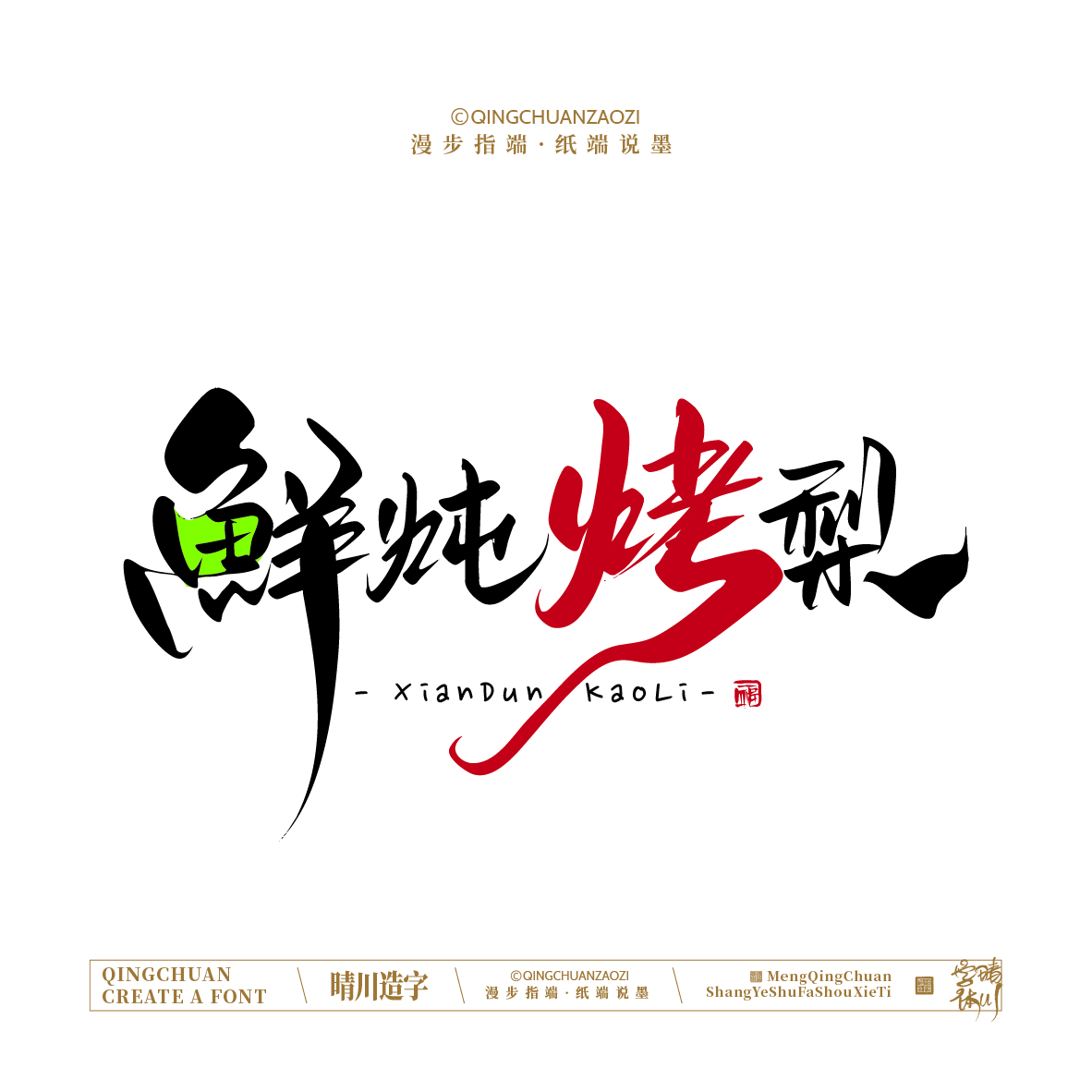 Font design，Artistic Word，Handwritten signboard，Creative Store Name，Cultural creation，Mobile wallpaper，logo，packing，