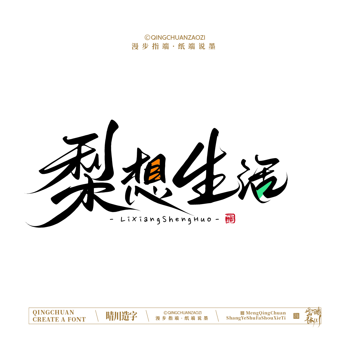 Font design，Artistic Word，Handwritten signboard，Creative Store Name，Cultural creation，Mobile wallpaper，logo，packing，