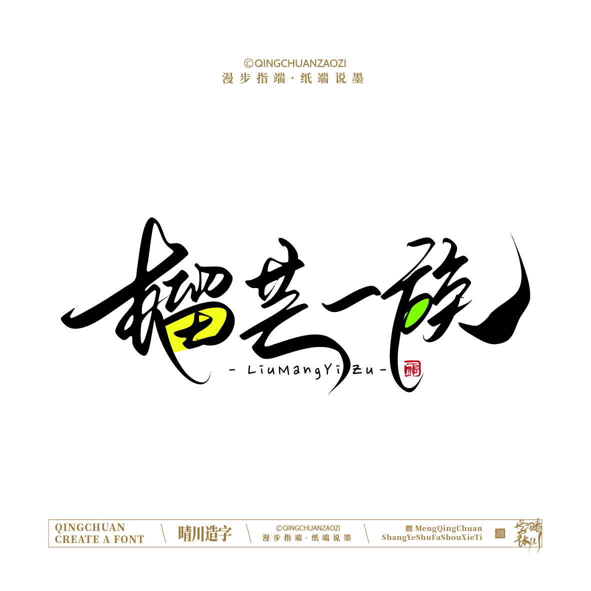 Font design，Artistic Word，Handwritten signboard，Creative Store Name，Cultural creation，Mobile wallpaper，logo，packing，