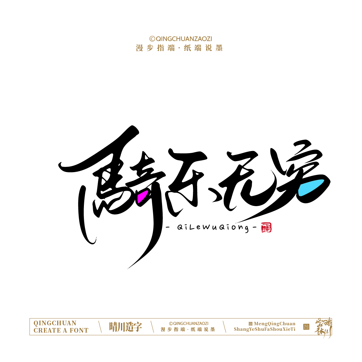 Font design，Artistic Word，Handwritten signboard，Creative Store Name，Cultural creation，Mobile wallpaper，logo，packing，