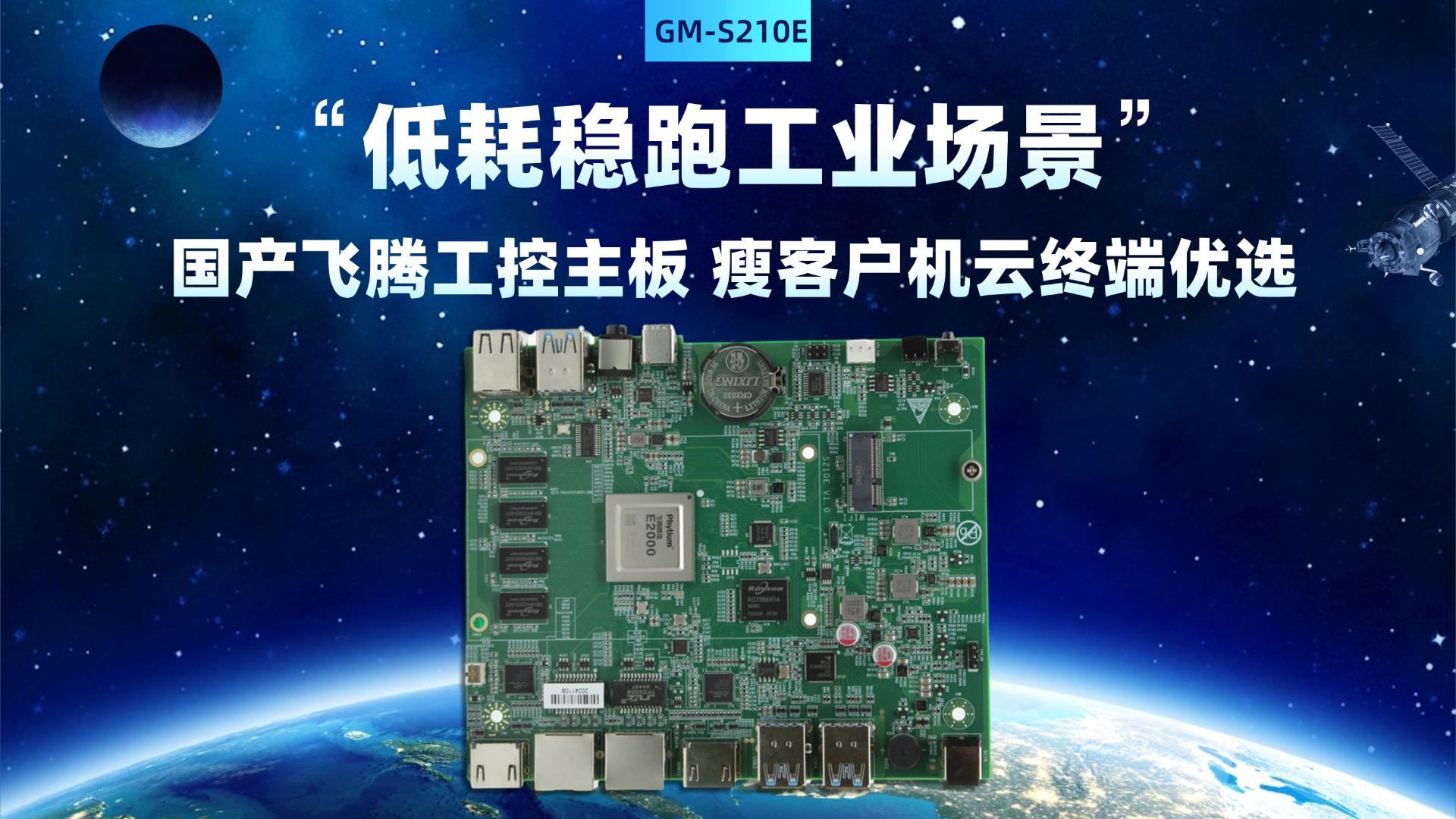 Industrial control motherboard，Domestic motherboard，Feiteng motherboard，