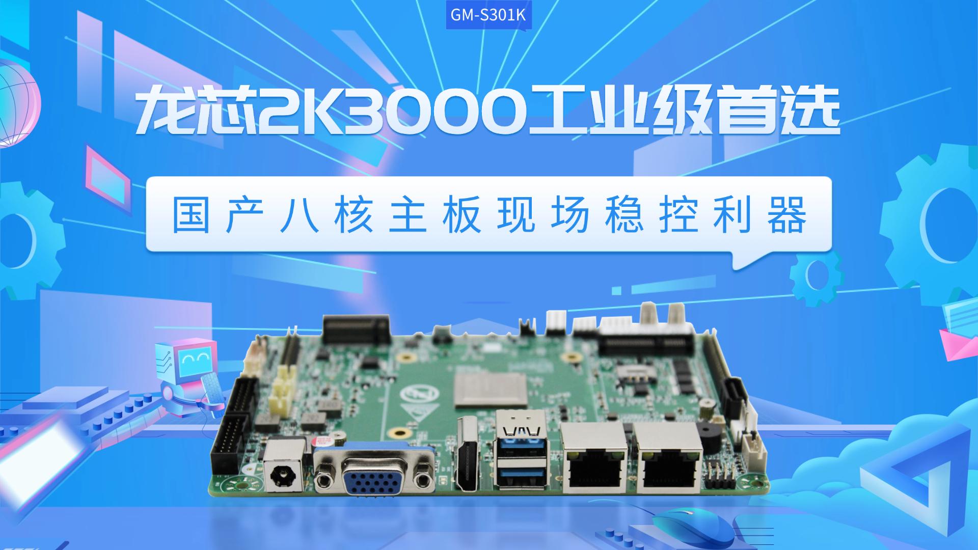 Industrial control motherboard，Domestic motherboard，Godson motherboard，2K3000，