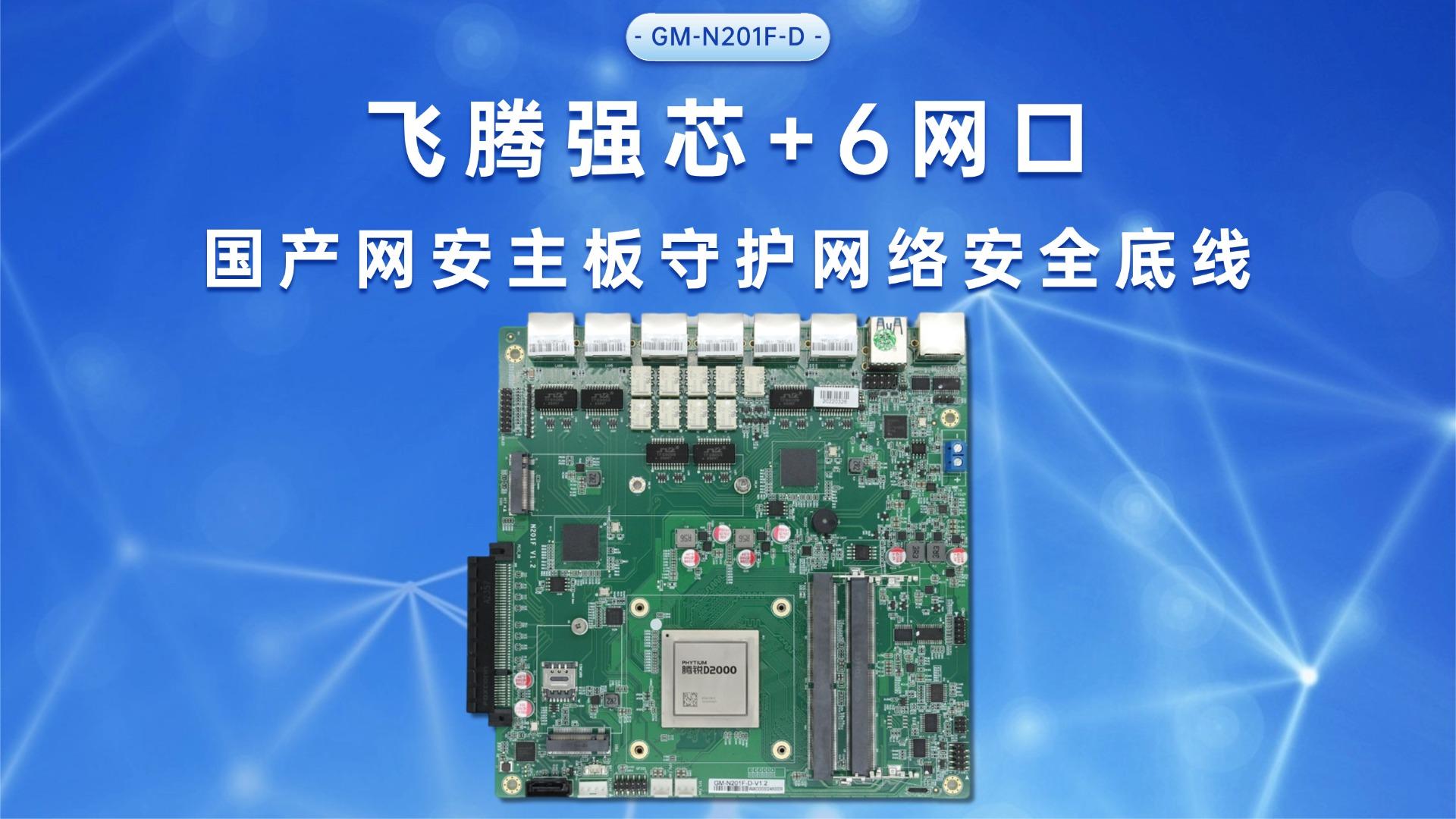 Industrial control motherboard，network security，Feiteng motherboard，