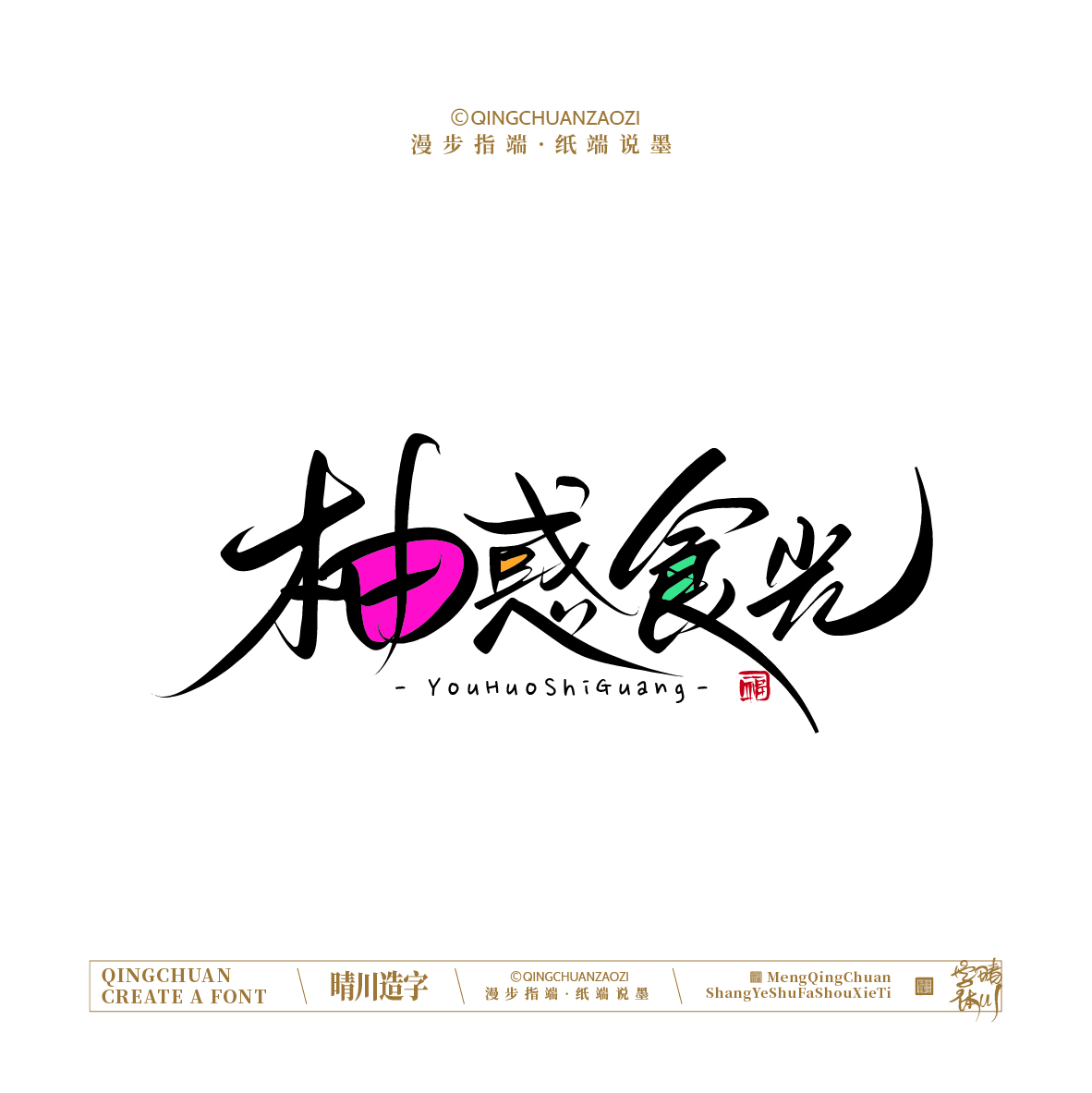 Font design，Handwritten signboard，Creative Store Name，logo，Cultural creation，Mobile wallpaper，Mobile phone shell，Original Artistic Word，