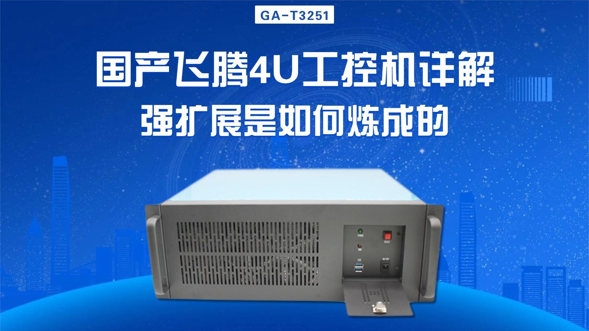 IPC，domestic industrial computer，Feiteng industrial computer，