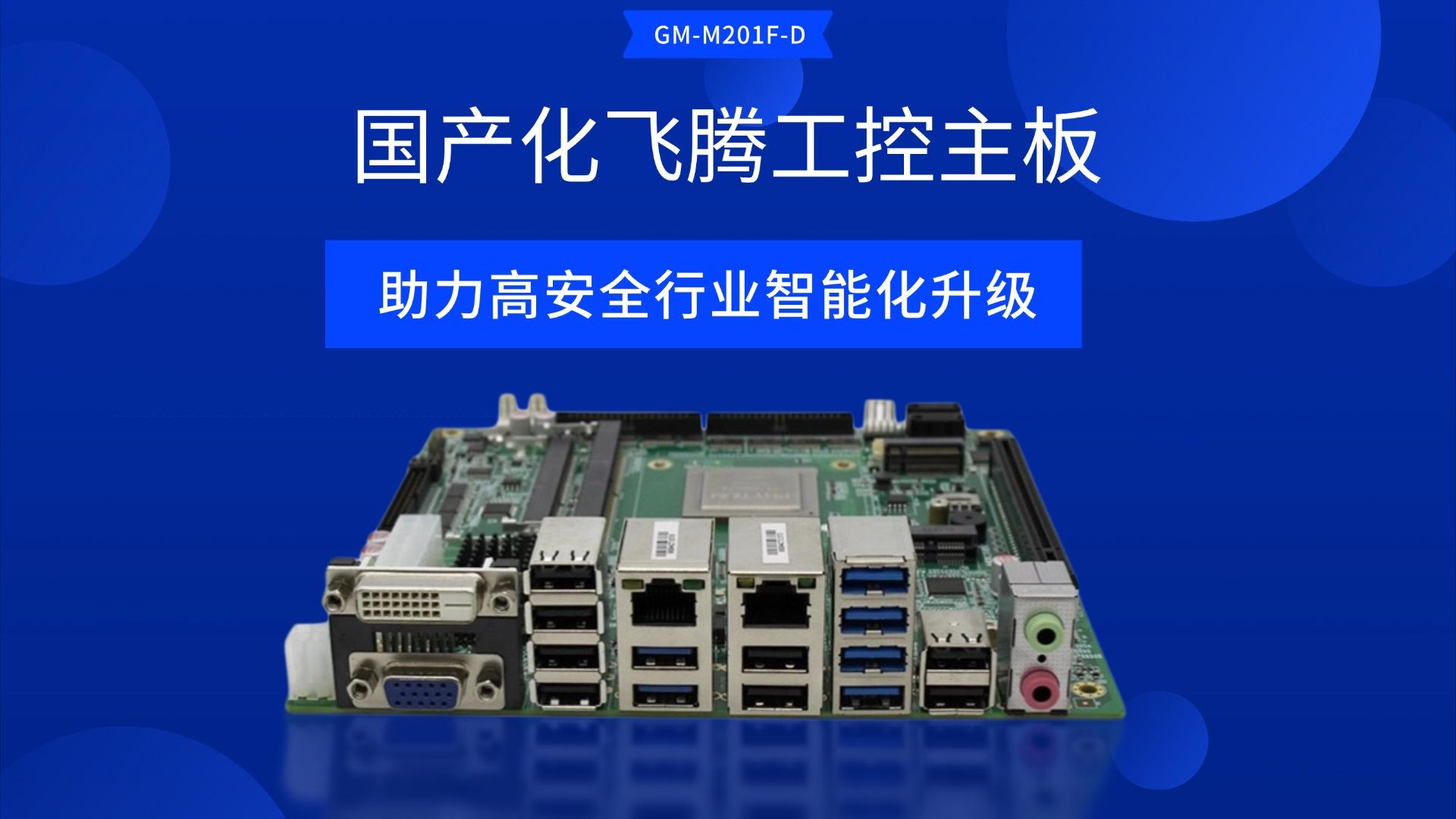 Industrial control motherboard，Domestic motherboard，Feiteng motherboard，