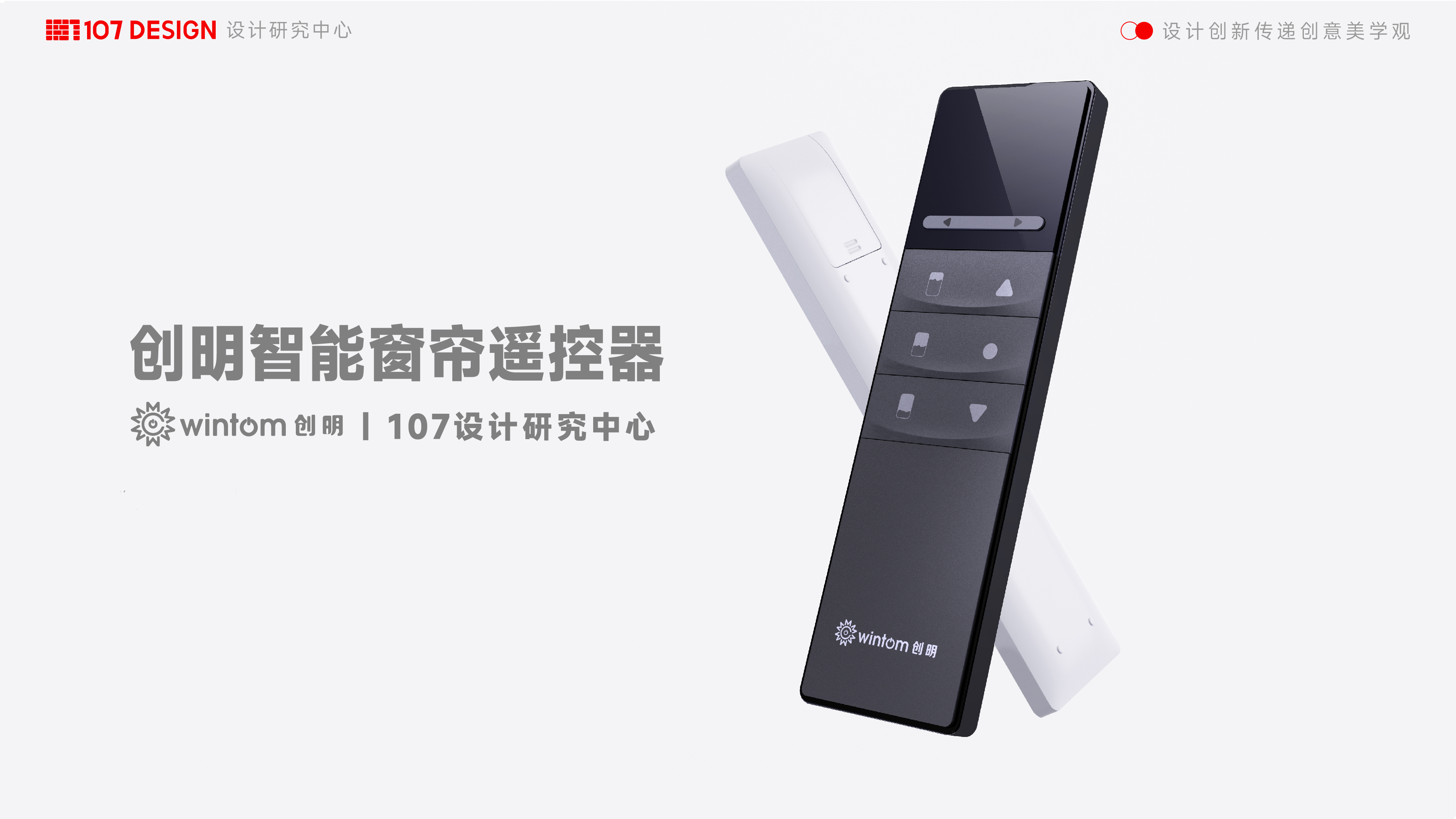 Home appliance design，Remote Control Appearance Design，product design，industrial design，3D rendering，Structural design，Appearance design，