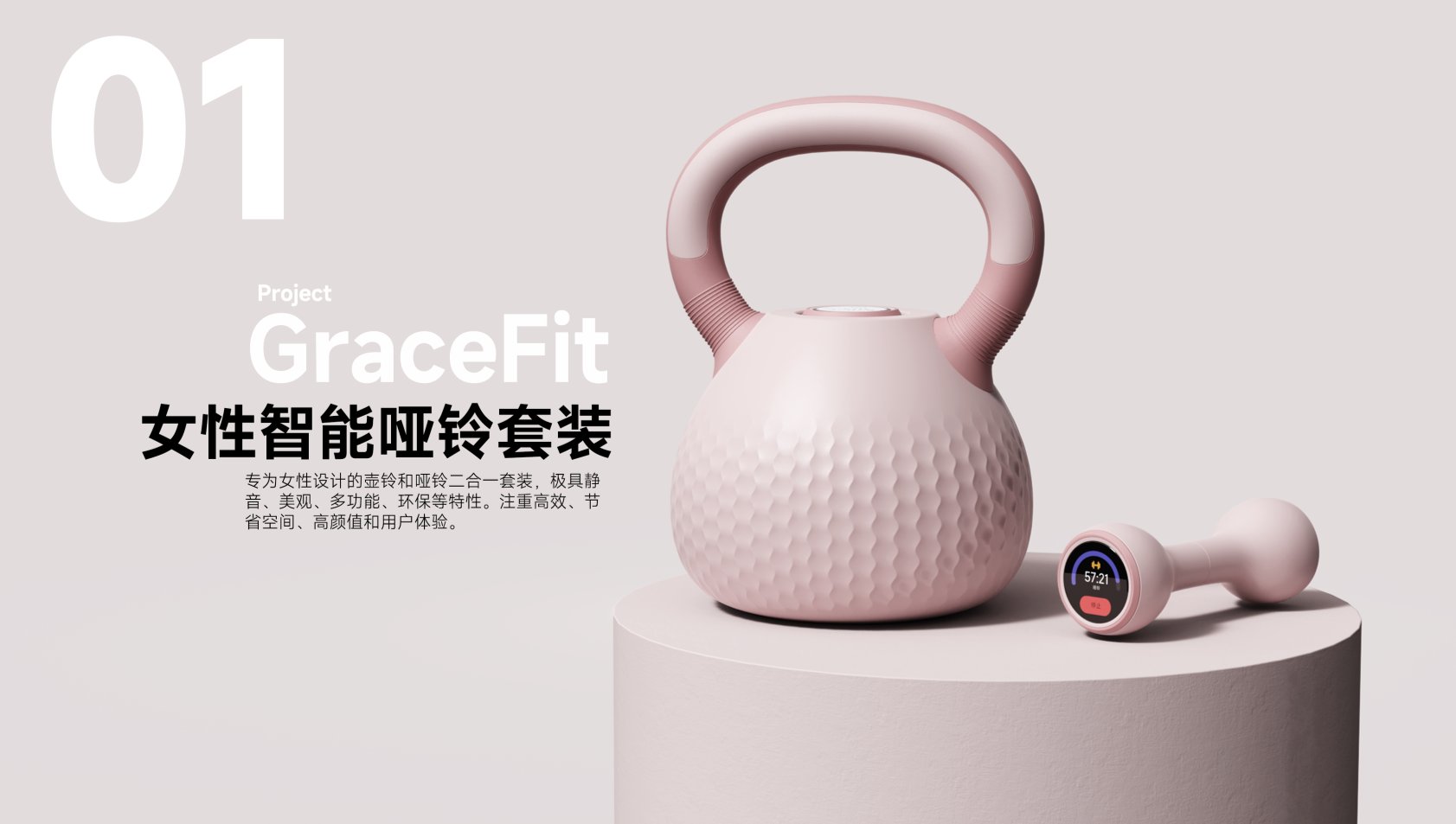 Female design，Kettlebell Design，Fitness equipment，product design，industrial design，Scream Education，