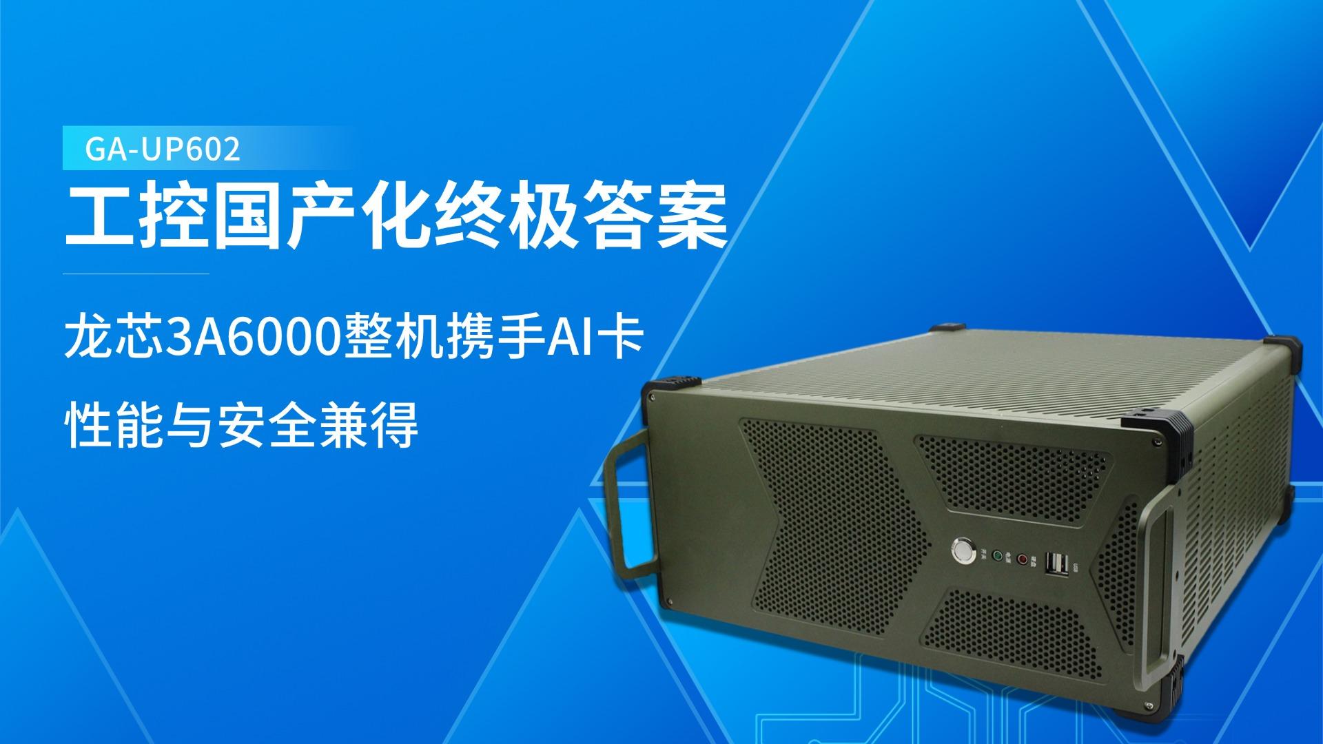 IPC，domestic industrial computer，dragon core industrial computer，