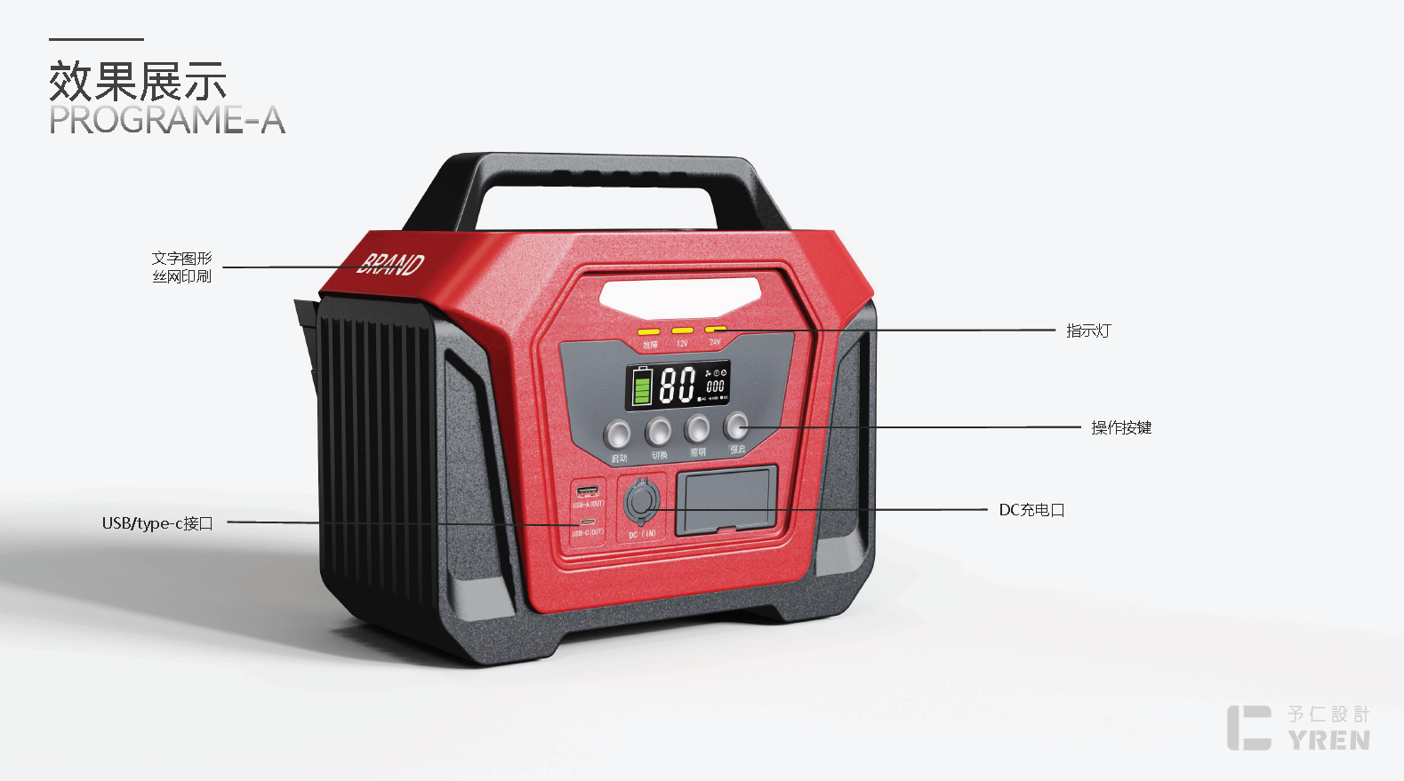 product design，Power on，Appearance design，Yu Ren Design，