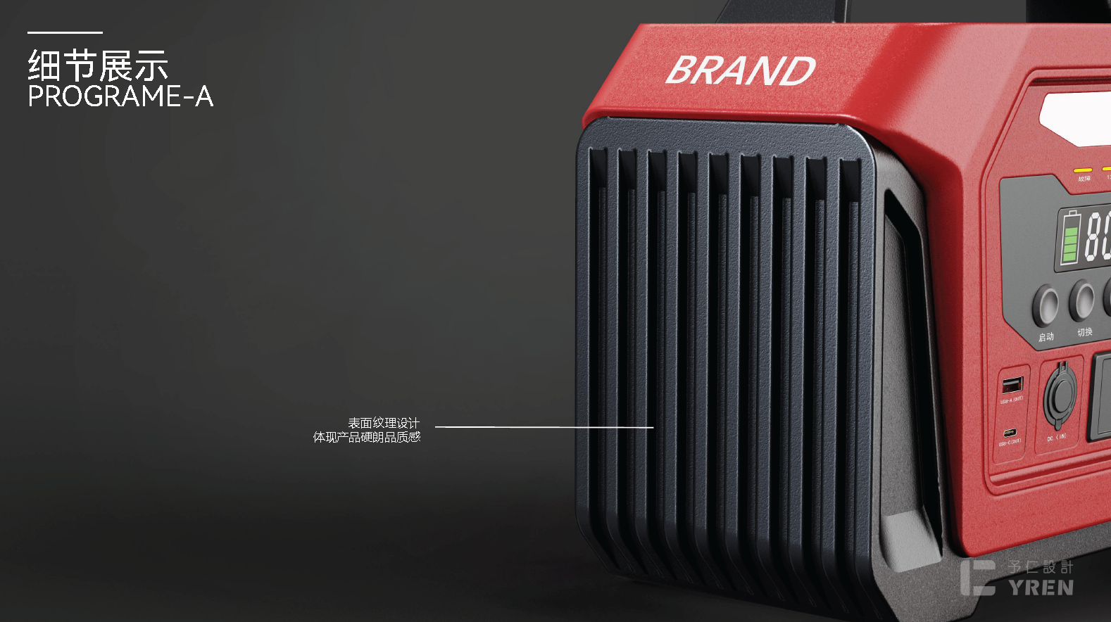 product design，Power on，Appearance design，Yu Ren Design，