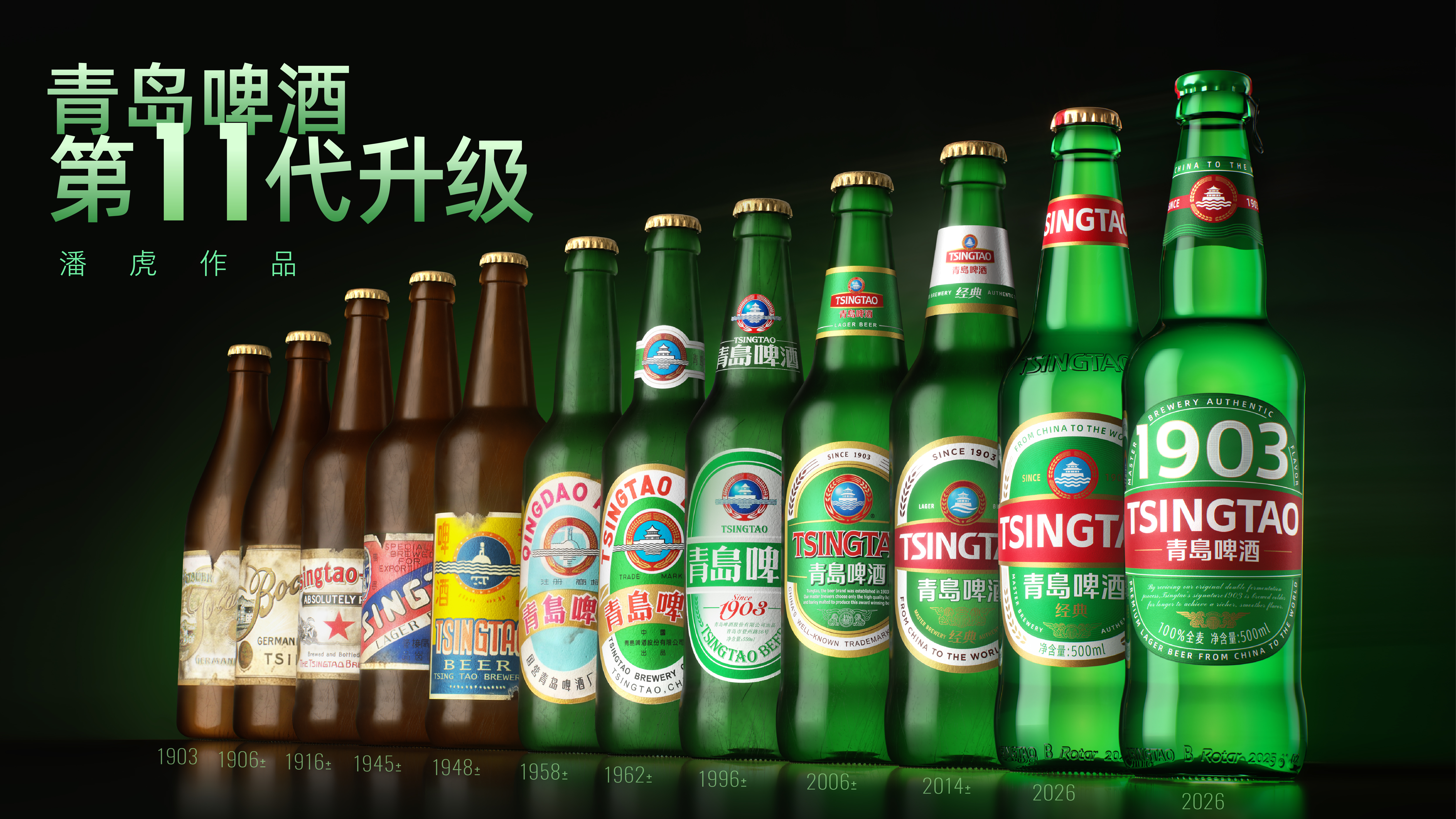 packing design，Pan Hu Design，Tsingtao Beer，Fast selling products，Brand Rejuvenation，homegrown products，