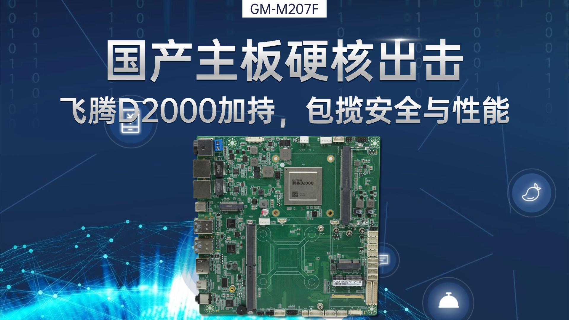 Industrial control motherboard，Domestic motherboard，Feiteng motherboard，
