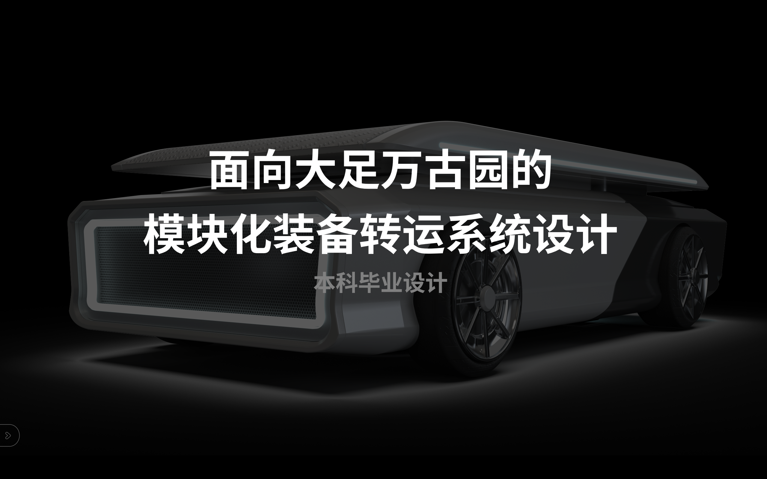 agv，Heavy haul transshipment，Modular design，intelligent scheduling，Industrial automation，park logistics，Quick power change，reconfigurable system，