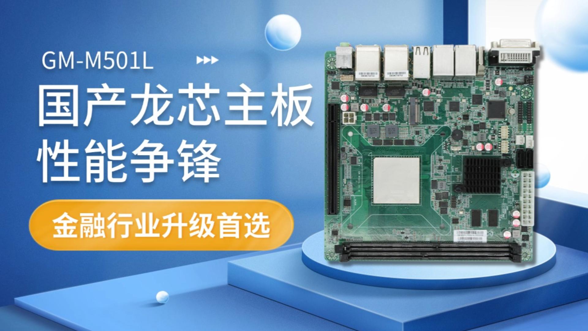 Industrial control motherboard，Domestic motherboard，Godson motherboard，