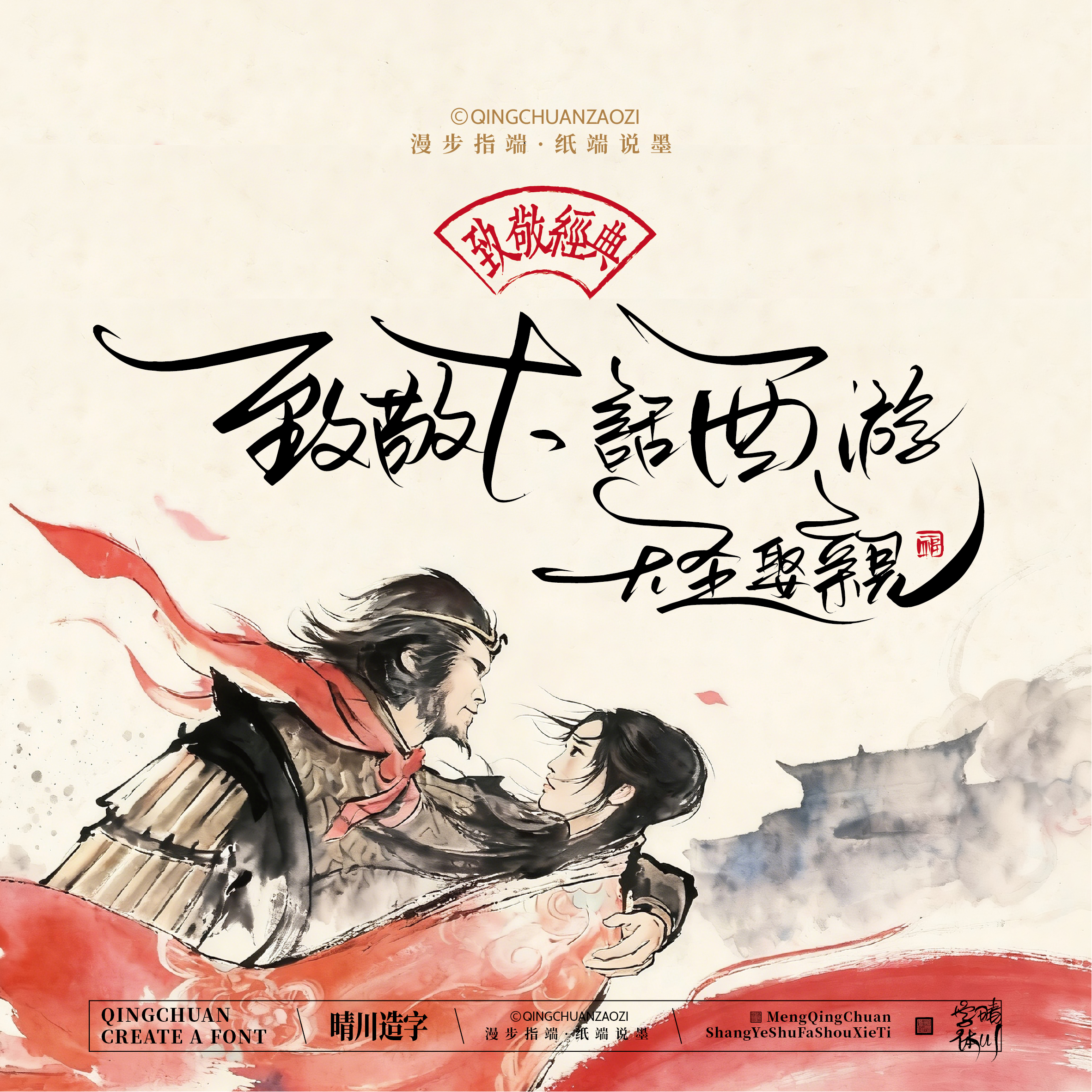 Font design，Commercial calligraphy，Artistic Word，Westward Journey，Cultural creation，Mobile wallpaper，refrigerator magnet，Paper carving table，