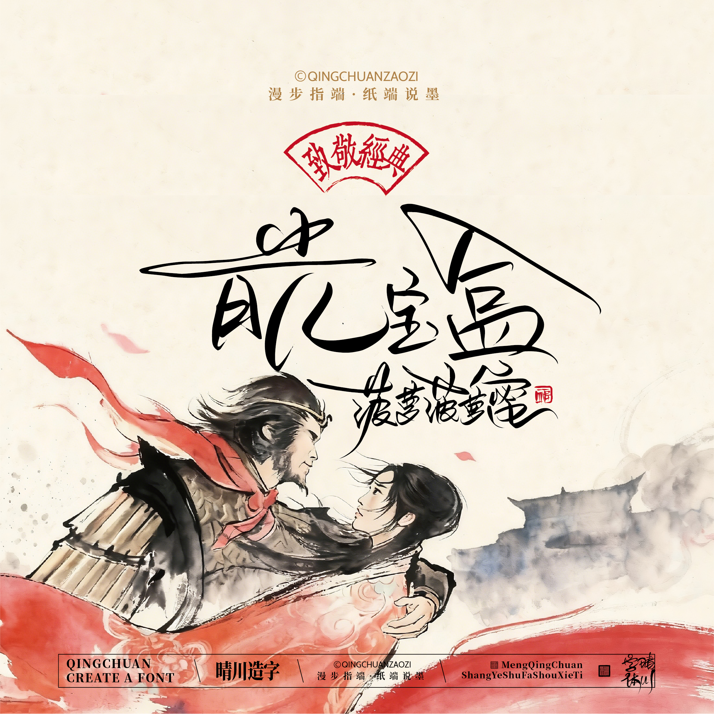 Font design，Commercial calligraphy，Artistic Word，Westward Journey，Cultural creation，Mobile wallpaper，refrigerator magnet，Paper carving table，