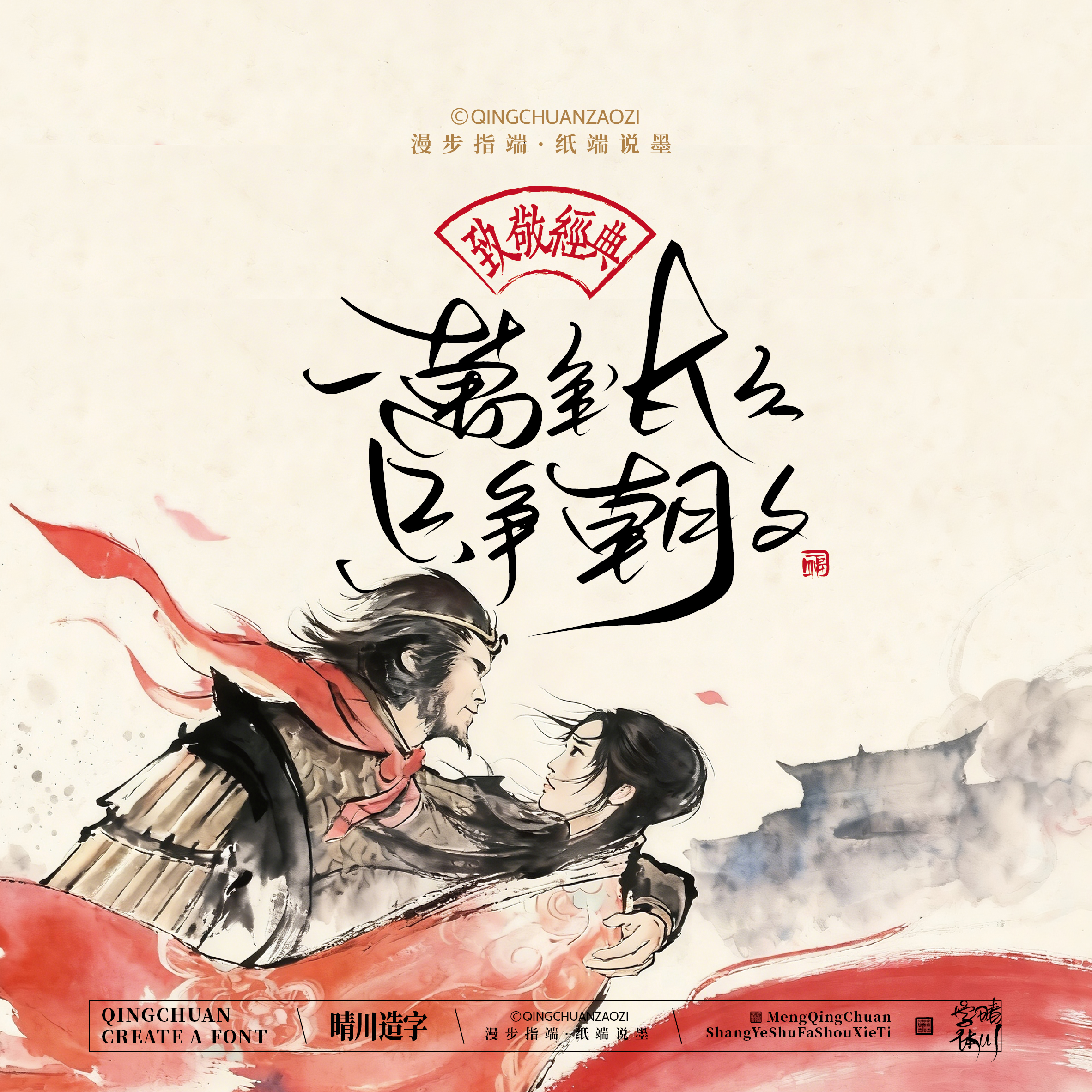 Font design，Commercial calligraphy，Artistic Word，Westward Journey，Cultural creation，Mobile wallpaper，refrigerator magnet，Paper carving table，