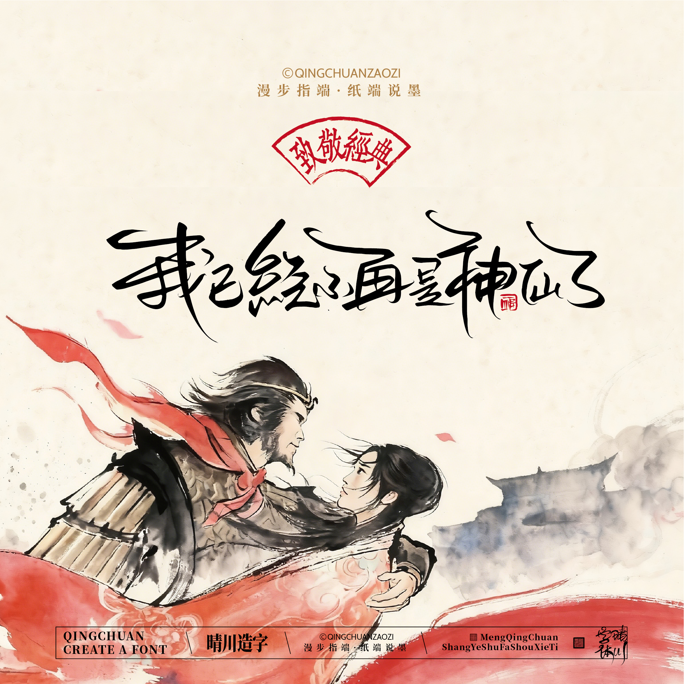 Font design，Commercial calligraphy，Artistic Word，Westward Journey，Cultural creation，Mobile wallpaper，refrigerator magnet，Paper carving table，