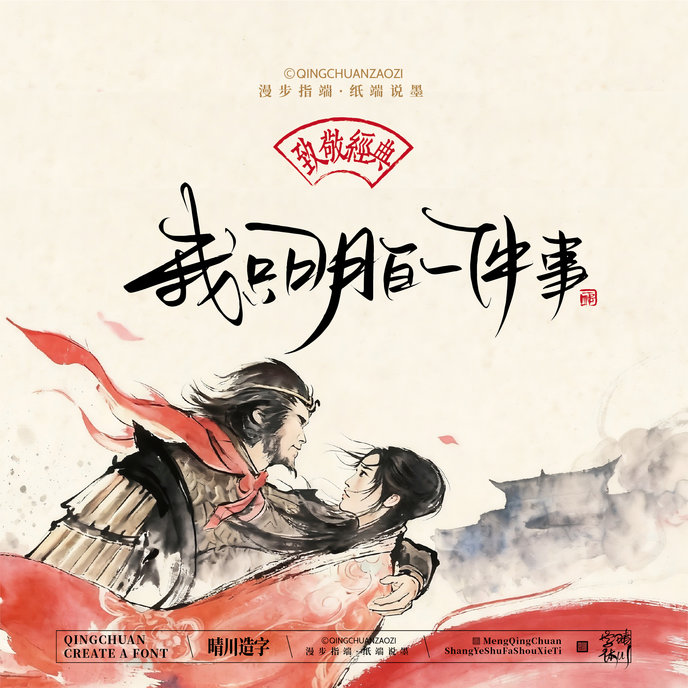 Font design，Commercial calligraphy，Artistic Word，Westward Journey，Cultural creation，Mobile wallpaper，refrigerator magnet，Paper carving table，