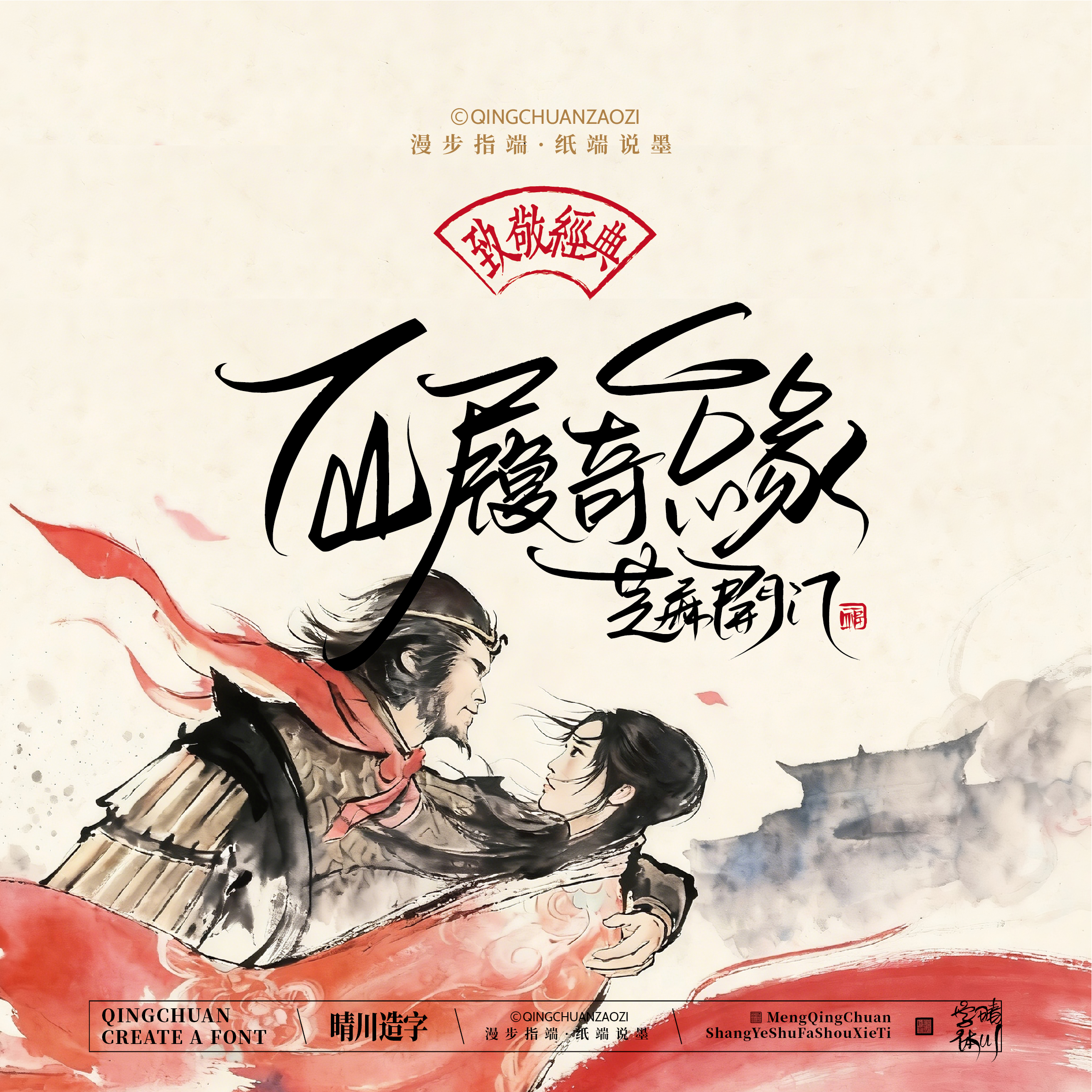 Font design，Commercial calligraphy，Artistic Word，Westward Journey，Cultural creation，Mobile wallpaper，refrigerator magnet，Paper carving table，