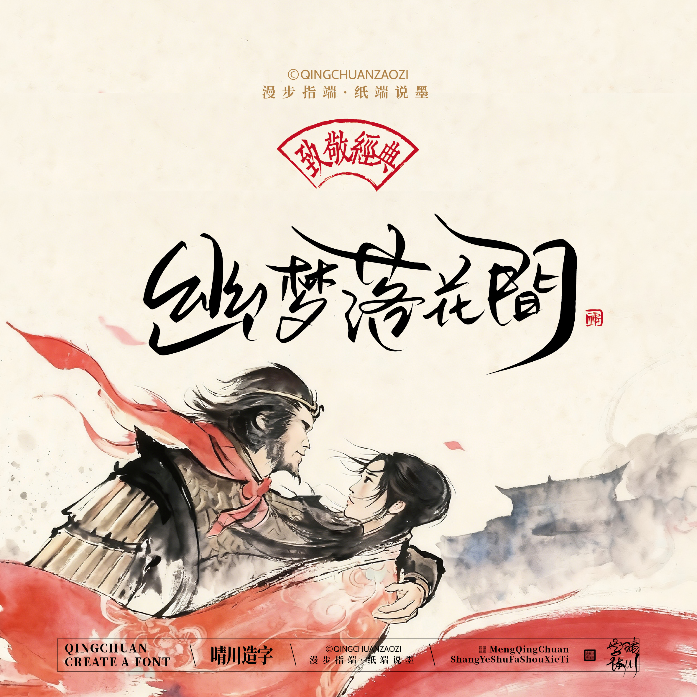 Font design，Commercial calligraphy，Artistic Word，Westward Journey，Cultural creation，Mobile wallpaper，refrigerator magnet，Paper carving table，