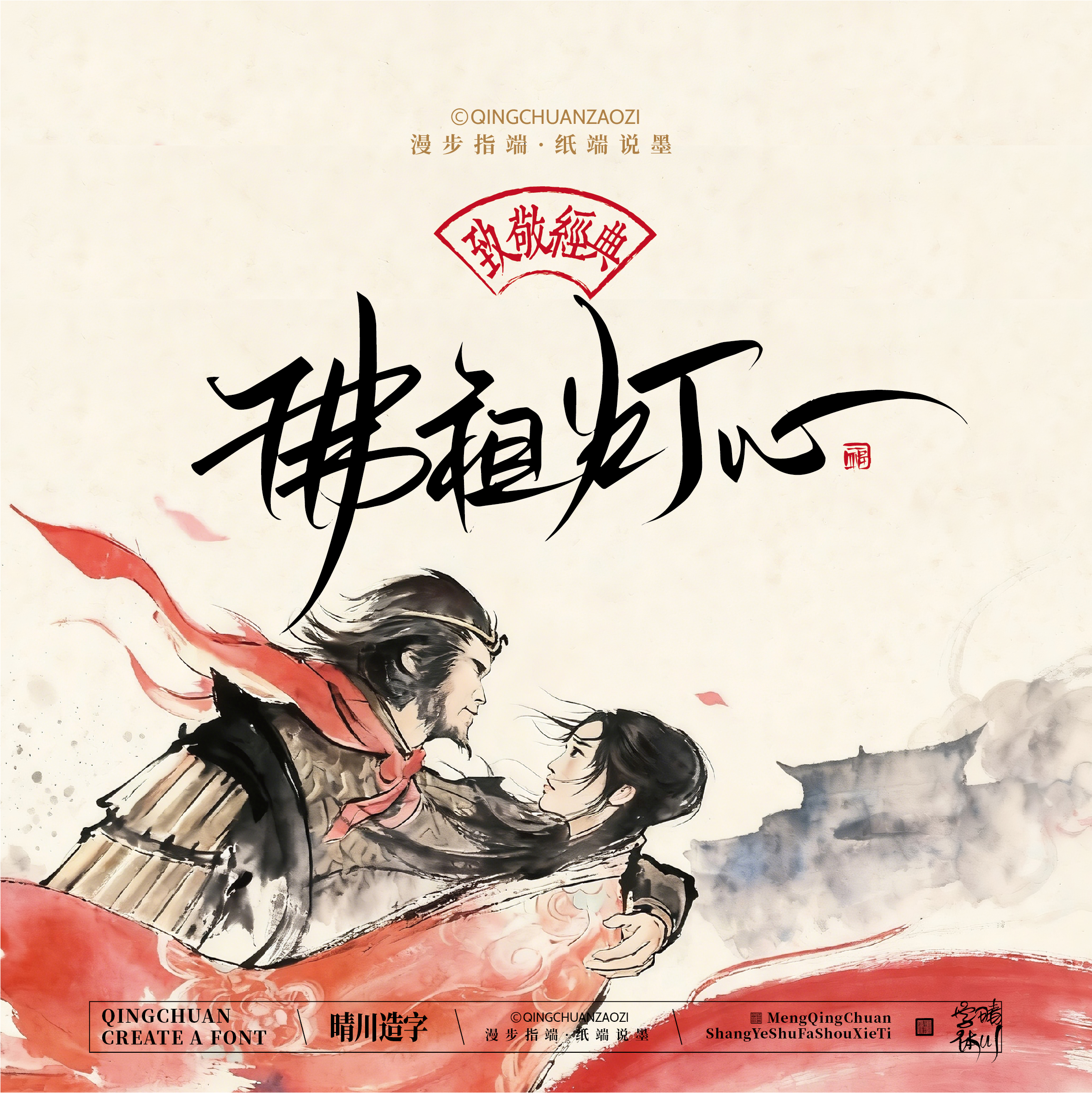 Font design，Commercial calligraphy，Artistic Word，Westward Journey，Cultural creation，Mobile wallpaper，refrigerator magnet，Paper carving table，