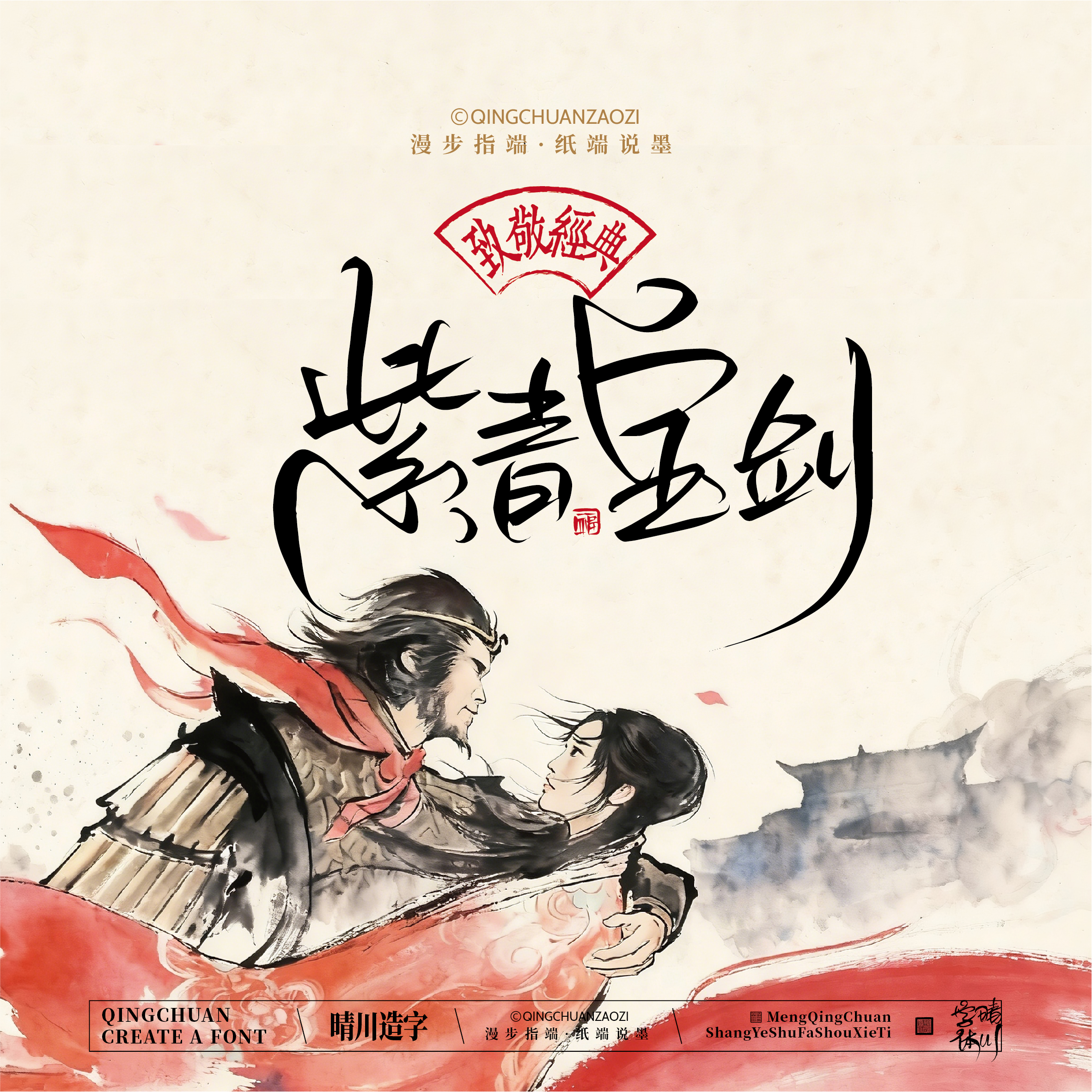 Font design，Commercial calligraphy，Artistic Word，Westward Journey，Cultural creation，Mobile wallpaper，refrigerator magnet，Paper carving table，