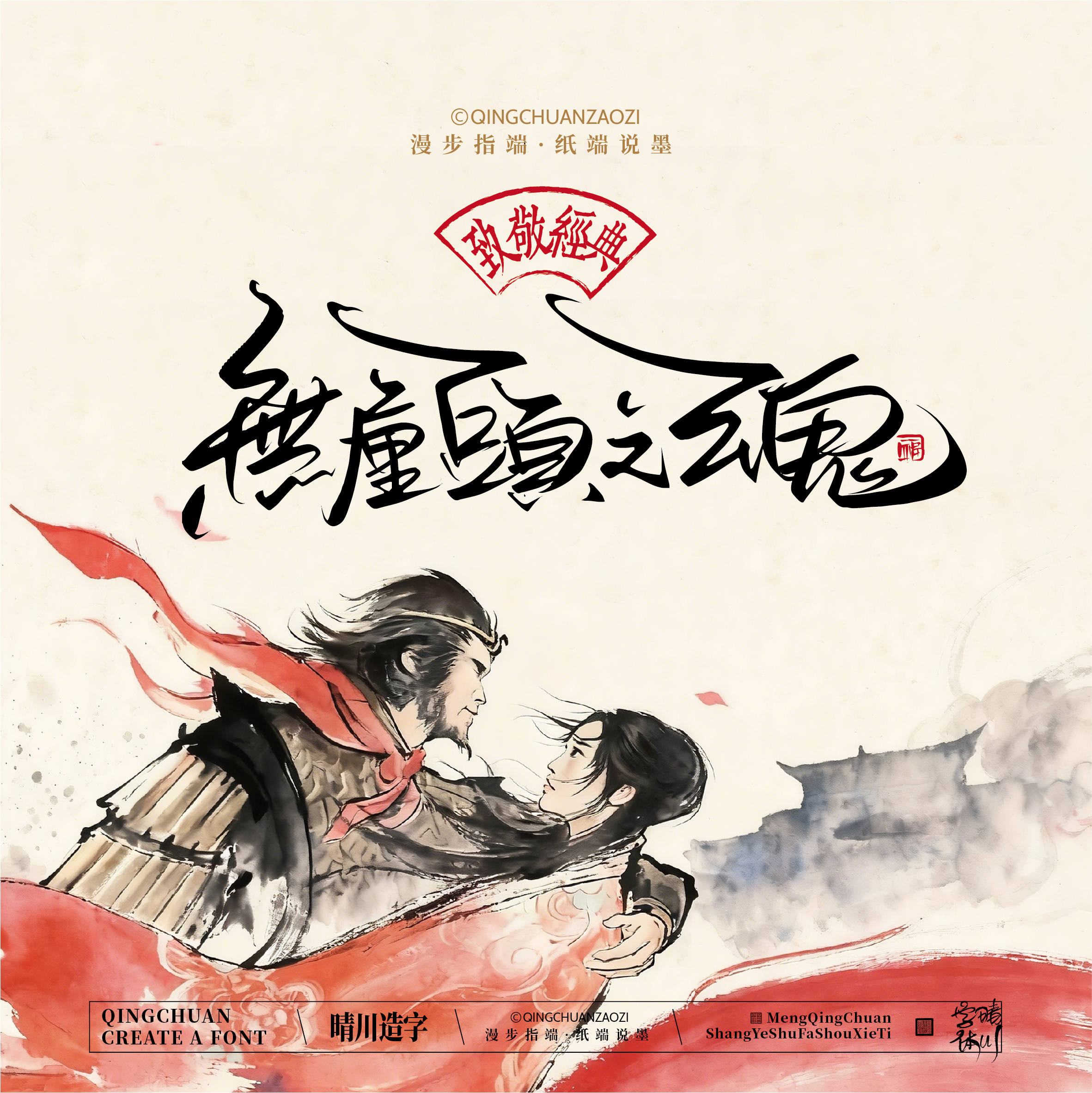 Font design，Commercial calligraphy，Artistic Word，Westward Journey，Cultural creation，Mobile wallpaper，refrigerator magnet，Paper carving table，