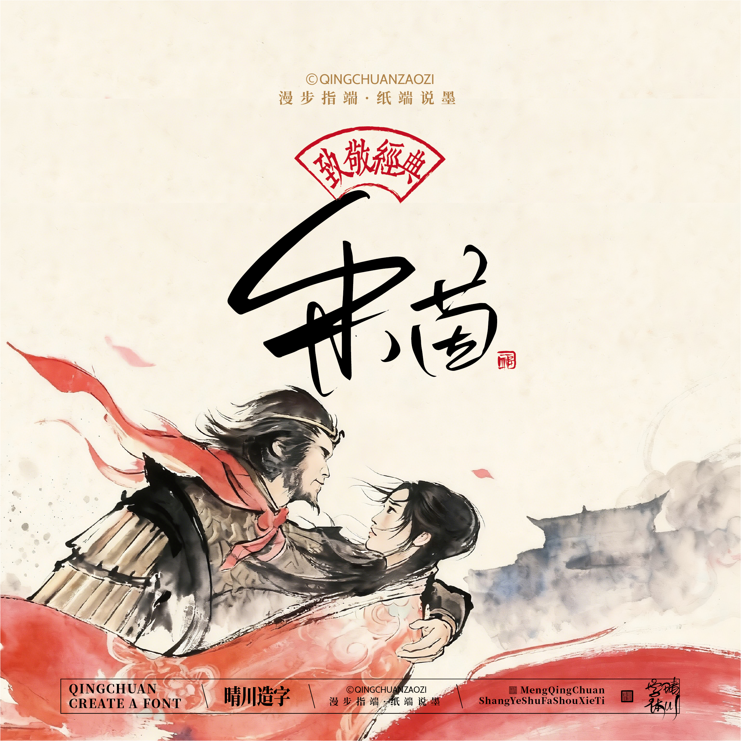 Font design，Commercial calligraphy，Artistic Word，Westward Journey，Cultural creation，Mobile wallpaper，refrigerator magnet，Paper carving table，