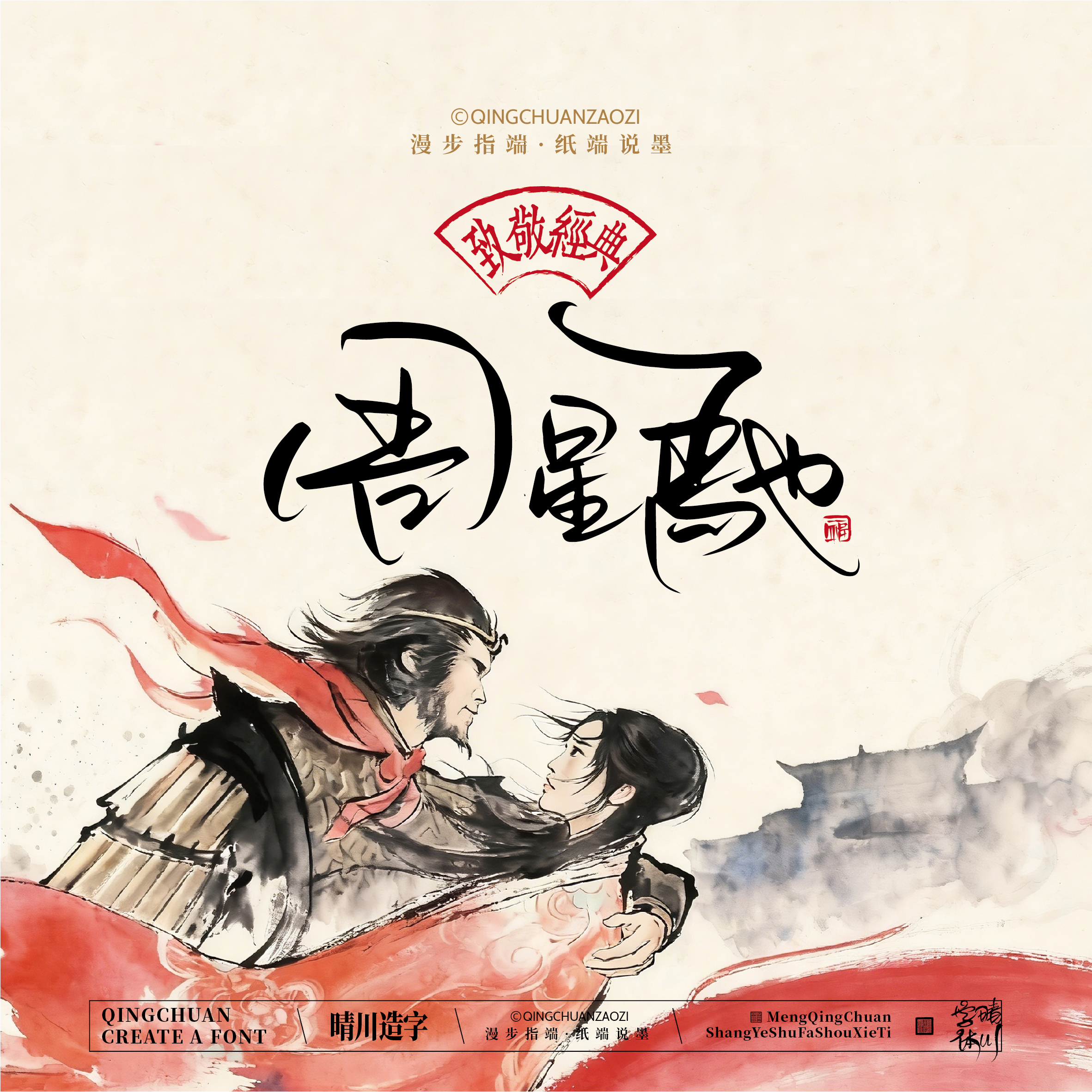 Font design，Commercial calligraphy，Artistic Word，Westward Journey，Cultural creation，Mobile wallpaper，refrigerator magnet，Paper carving table，