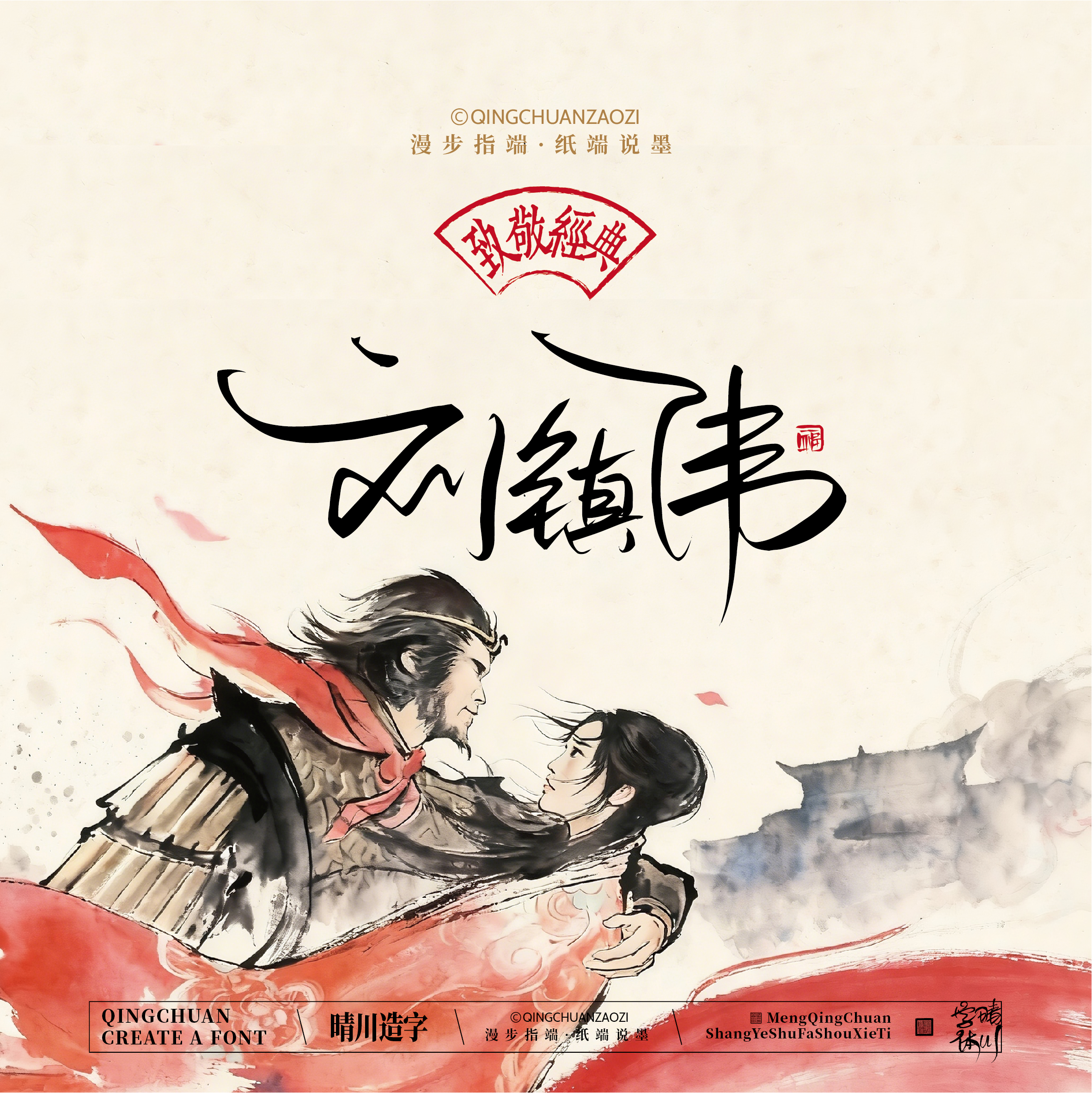 Font design，Commercial calligraphy，Artistic Word，Westward Journey，Cultural creation，Mobile wallpaper，refrigerator magnet，Paper carving table，