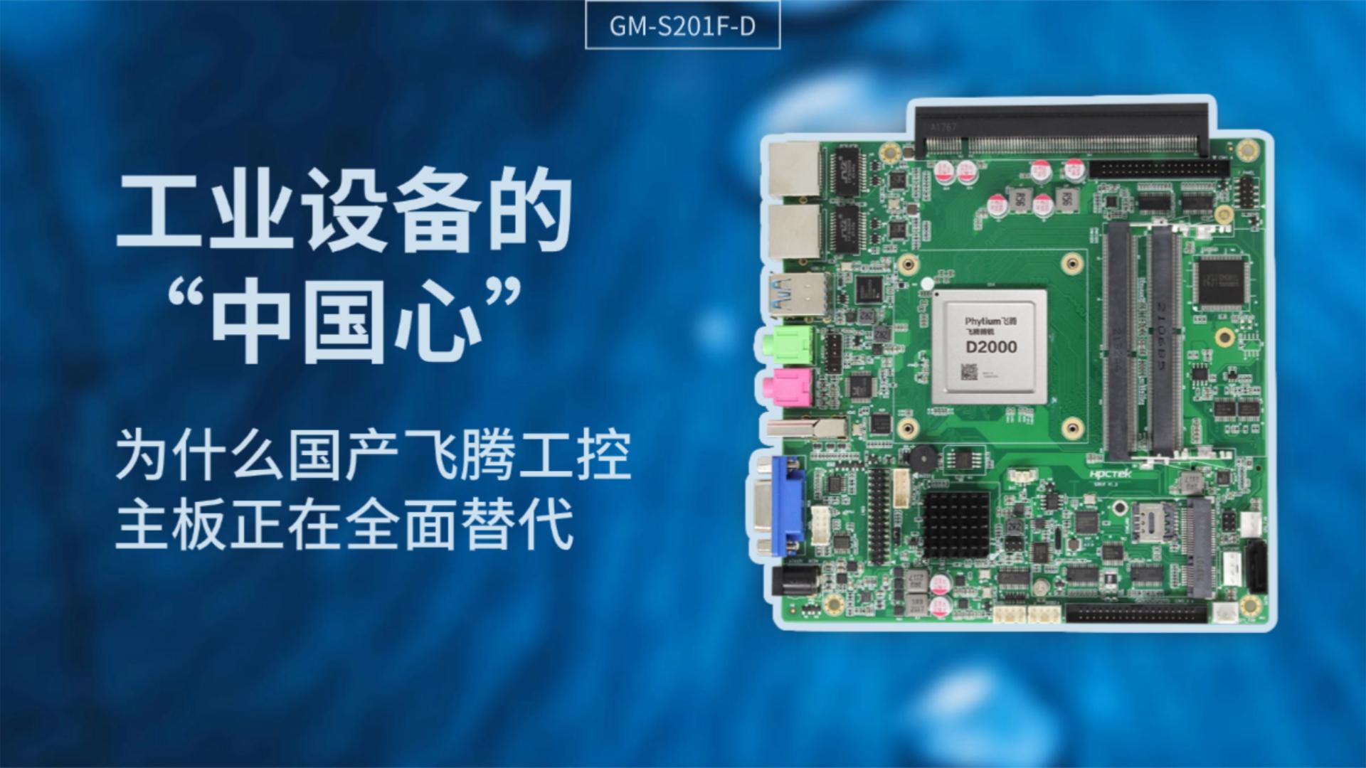 Industrial control motherboard，Domestic motherboard，Feiteng motherboard，