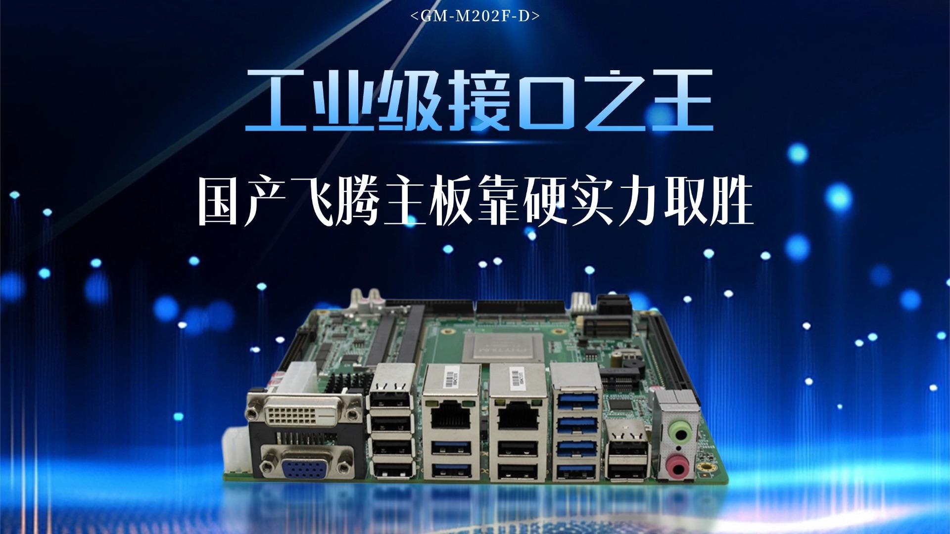 Industrial control motherboard，Domestic motherboard，Feiteng motherboard，