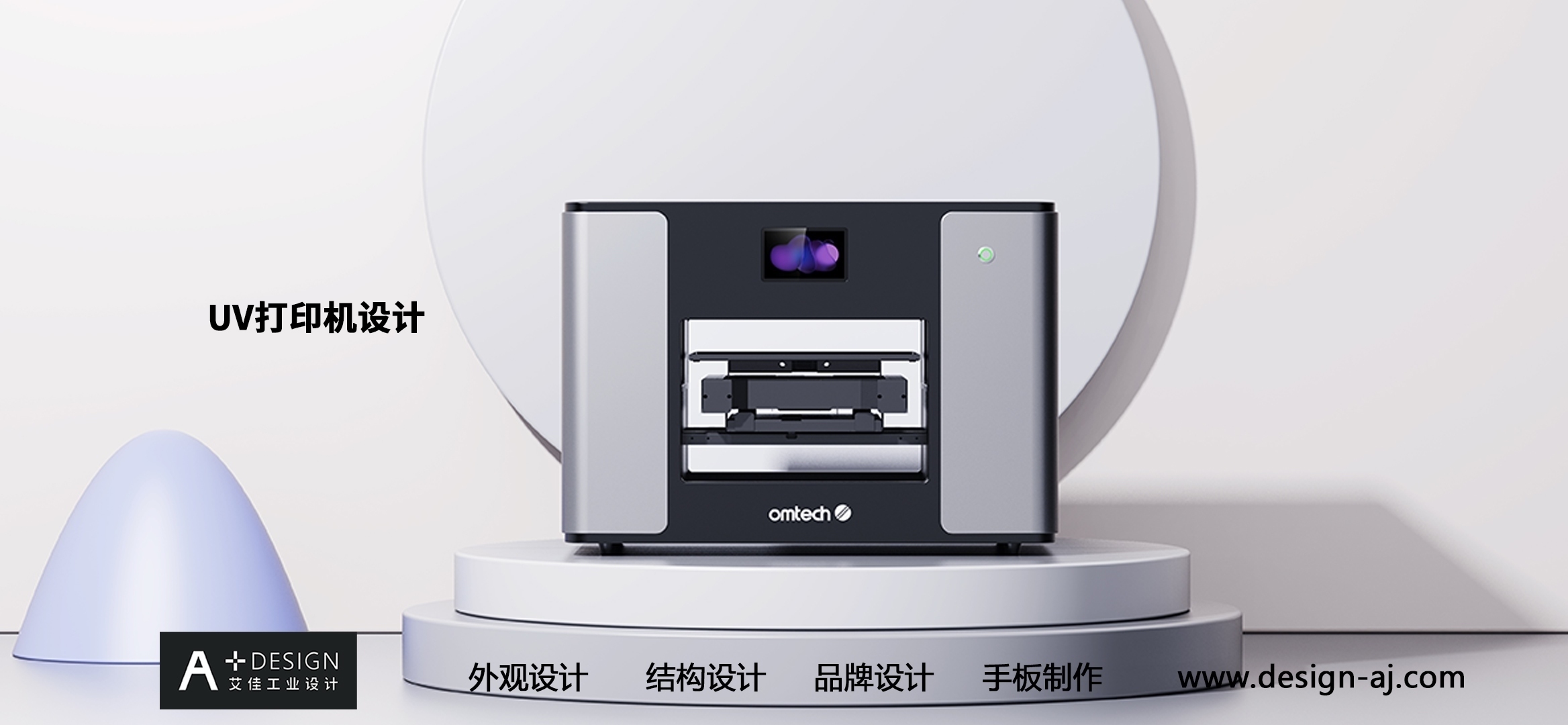 UV printer design，Print Device Design，industrial design，product design，Appearance design，Sheet metal equipment design，Industrial equipment design，Tool design，