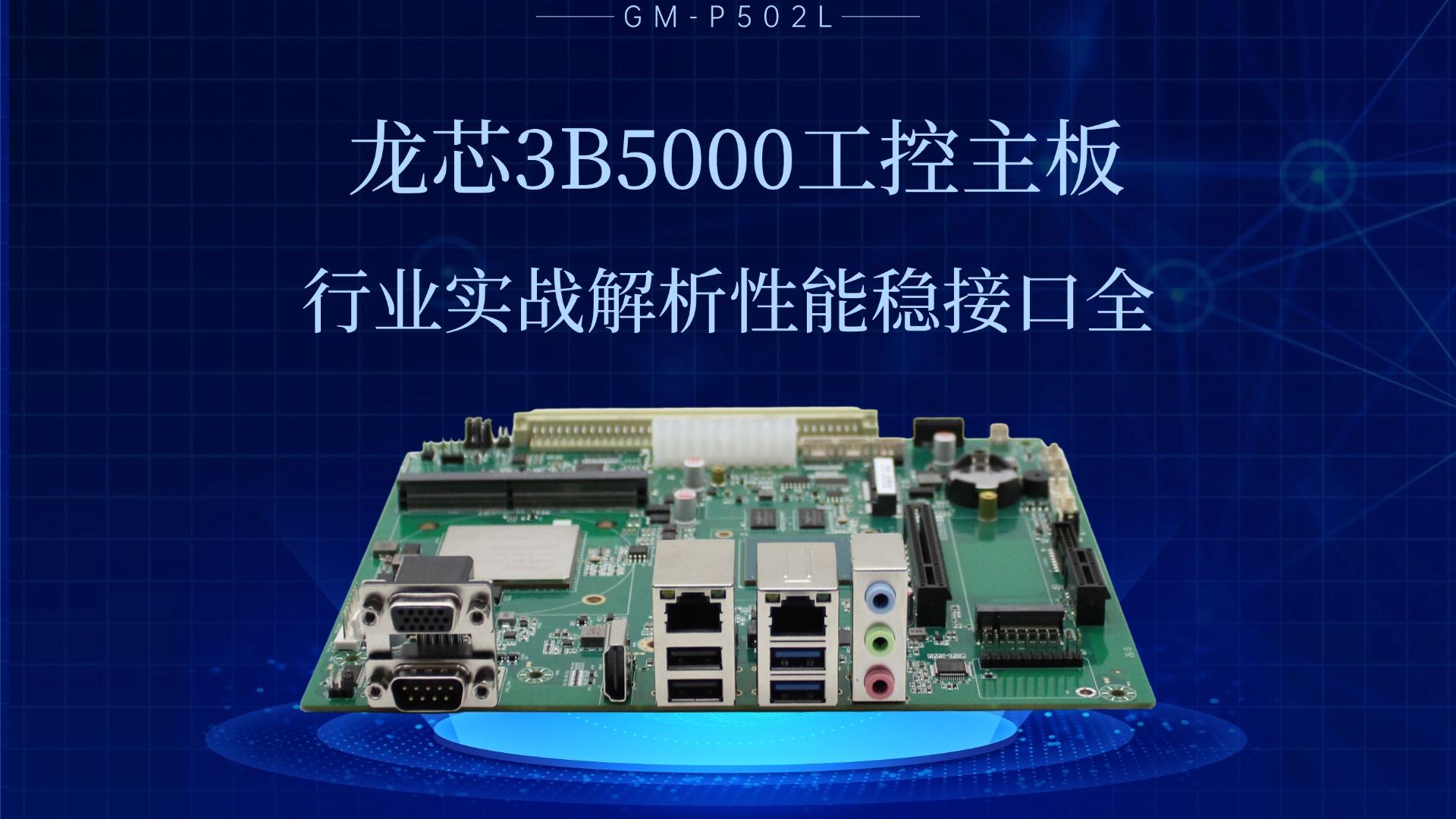 Industrial control motherboard，Domestic motherboard，Godson motherboard，