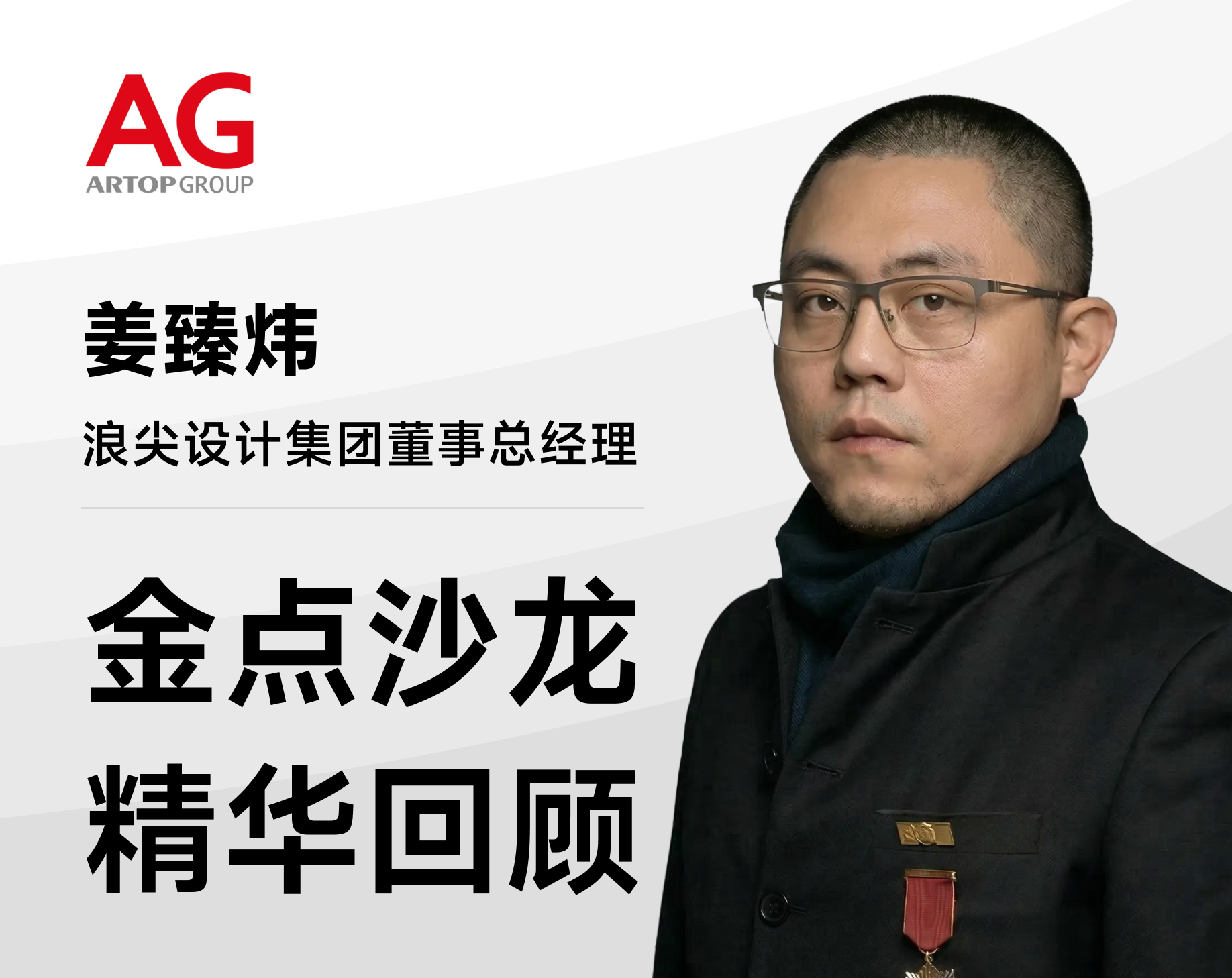 Wave Tip，Jiang Zhenwei，Live replay，Golden Point Salon，two thousand and twenty-six，Design viewpoint，