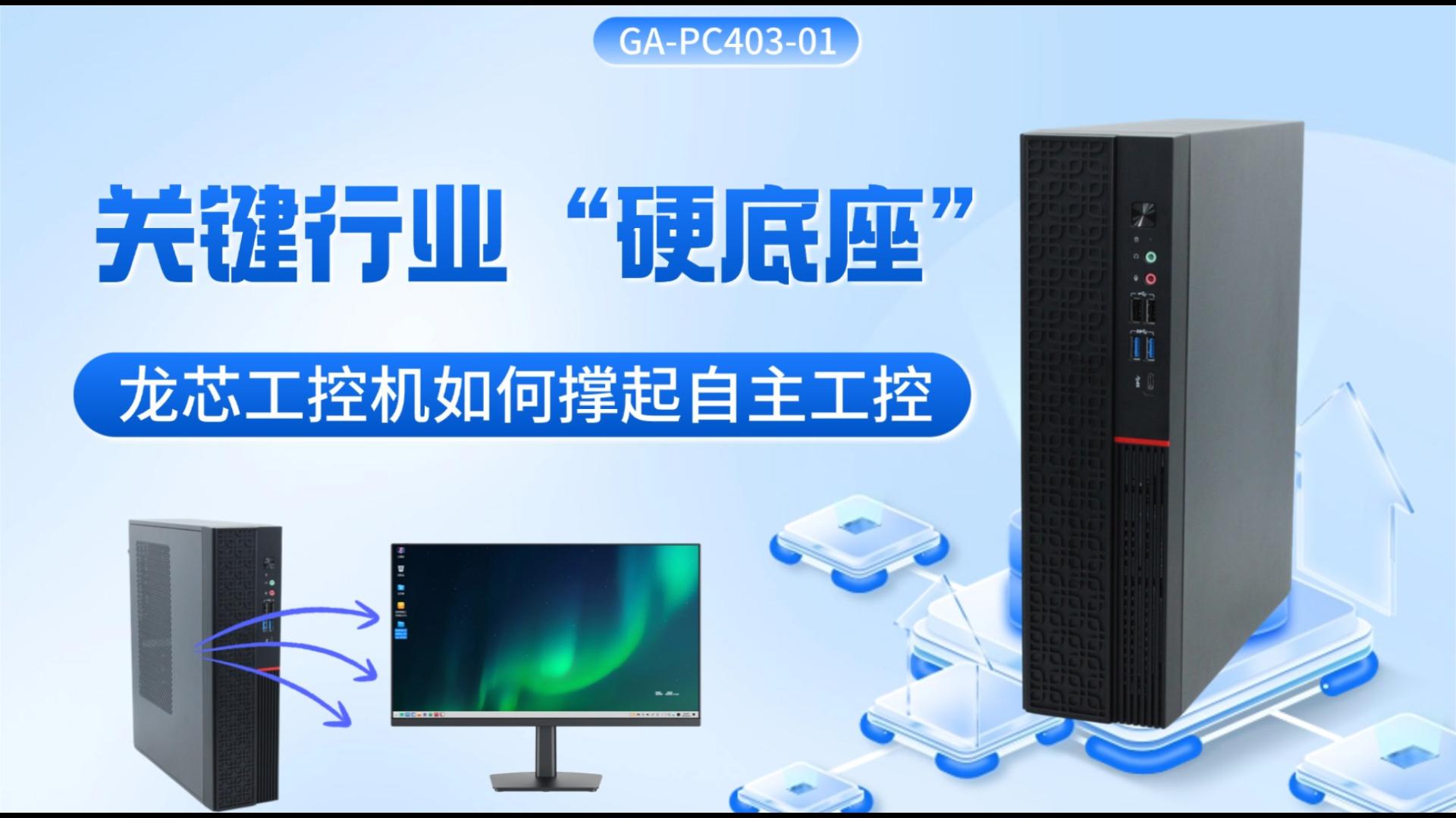 IPC，domestic industrial computer，dragon core industrial computer，