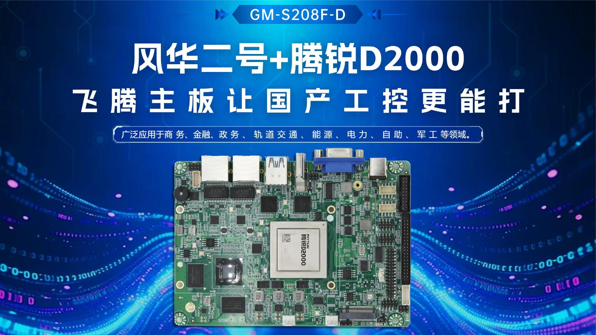 Industrial control motherboard，Domestic motherboard，Feiteng motherboard，