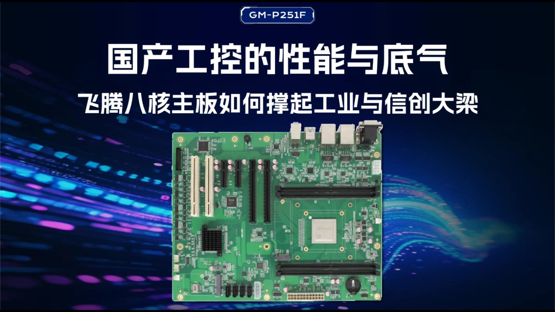 Industrial control motherboard，Domestic motherboard，Feiteng motherboard，