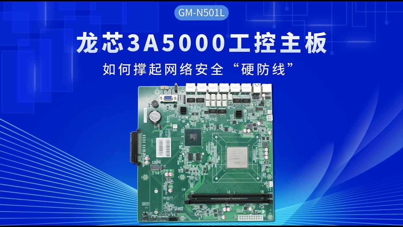 龙芯3A5000工控主板,如何撑起网络硬防线 - 普象网