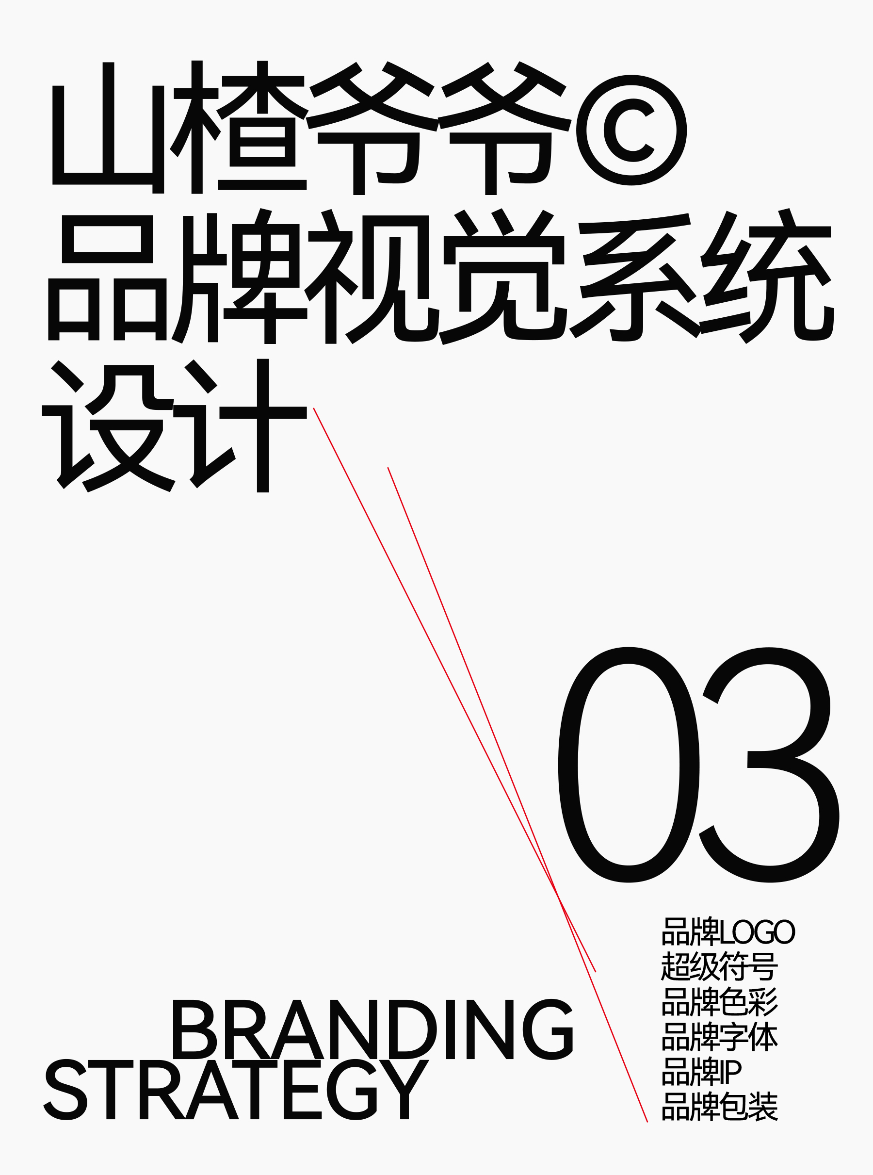 Brand design，Logo design，VI design，Brand symbol，Super Symbol，packing design，Brand visual system construction，Brand planning，