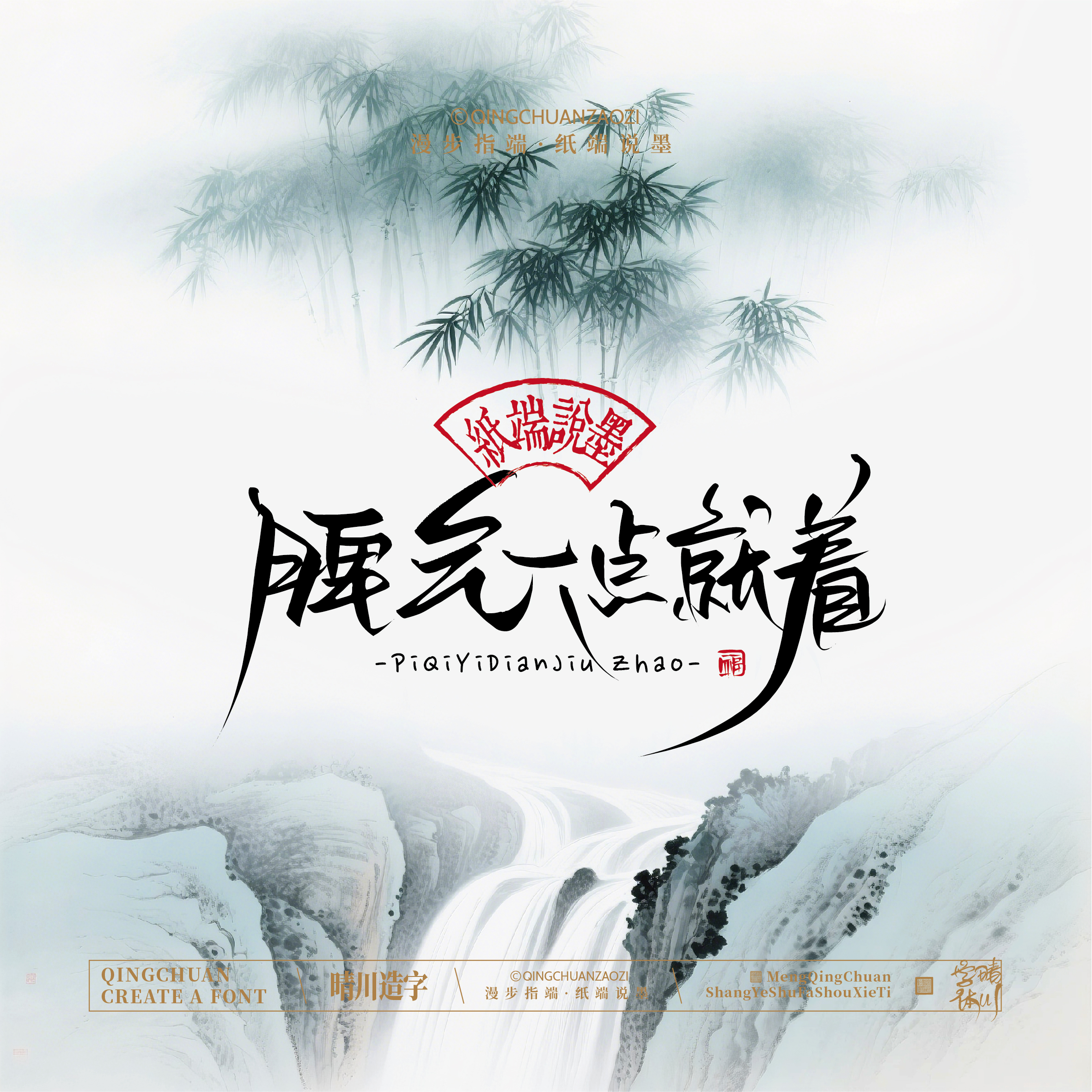 Font design，Artistic Word，Cultural creation，Chinese style，logo，Shop Name Design，Mobile wallpaper，Handwritten，