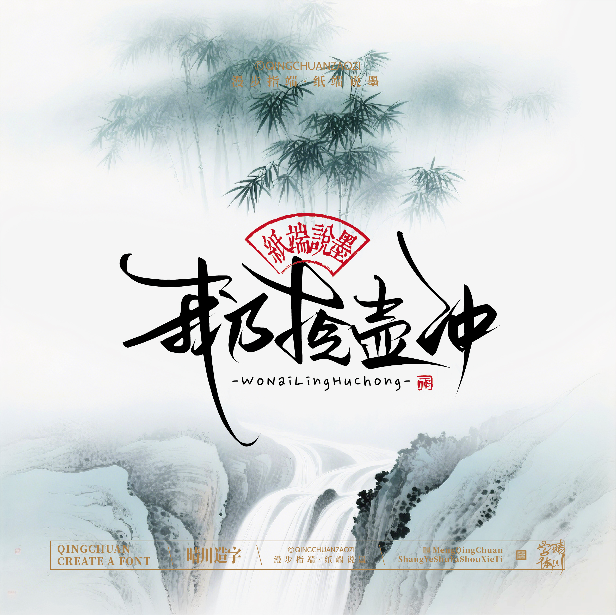 Font design，Artistic Word，Cultural creation，Chinese style，logo，Shop Name Design，Mobile wallpaper，Handwritten，
