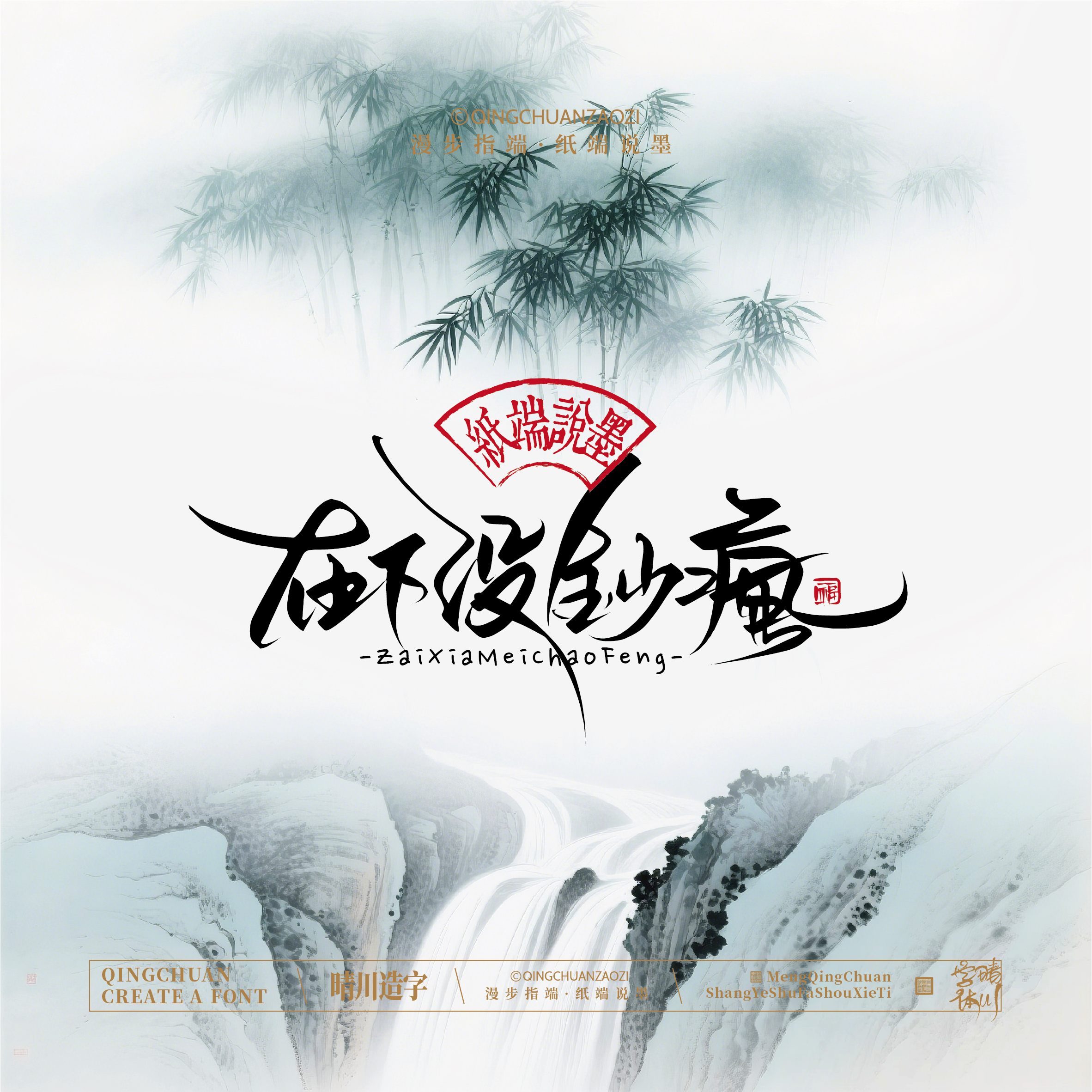 Font design，Artistic Word，Cultural creation，Chinese style，logo，Shop Name Design，Mobile wallpaper，Handwritten，